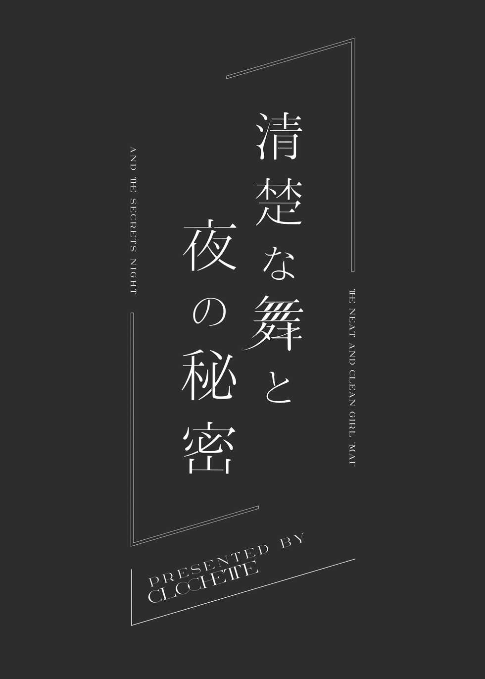 [Clochette (Sakura Yuki)] Seiso na Mai to Yoru no Himitsu - THE NEAT AND CLEAN GIRL "MAI" AND THE SECRETS NIGHT [Chinese] [绅士仓库汉化] [Digital] - Page 4