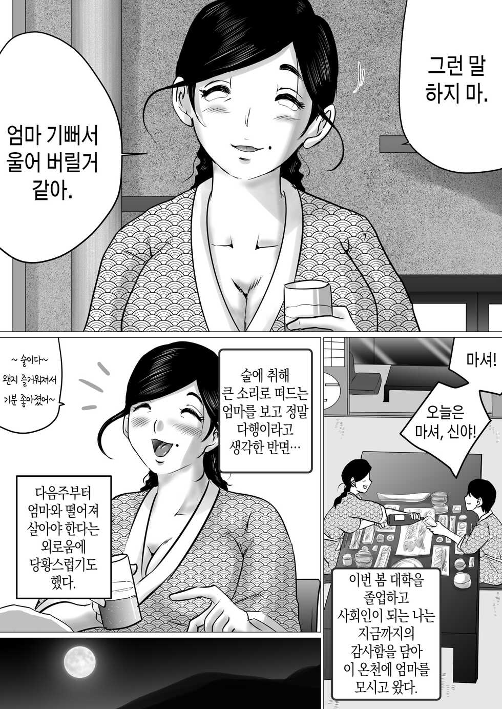 [Makoto Shiyaka] Jukubo to Futari de, Onsen Ryokou. ~Oyakoukou Suru Tsumori ga, Kaa-san no Karada ga Ero Sugita node…~ | 농염한 엄마와 둘이서 온천 여행. ~효도할생각이었지만, 엄마의 몸이 너무 에로해서...~[Korean][팀 마스터] - Page 3