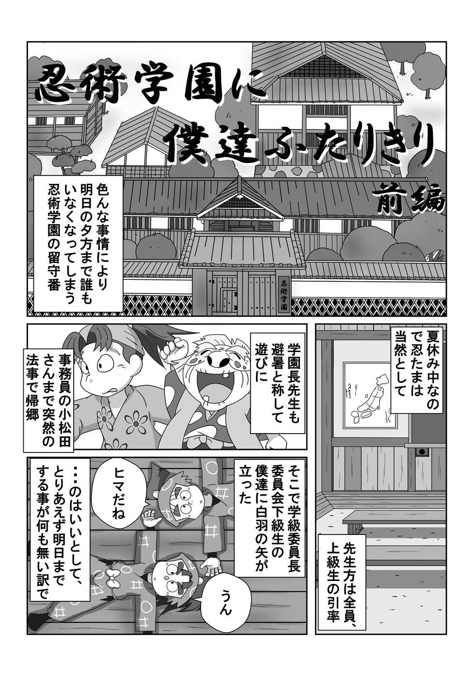 [Munemitsu] Ninjutsu Gakuen ni Bokutachi Futarikiri - Part 1 (Rakudai Ninja Rantarou) [Digital] - Page 3