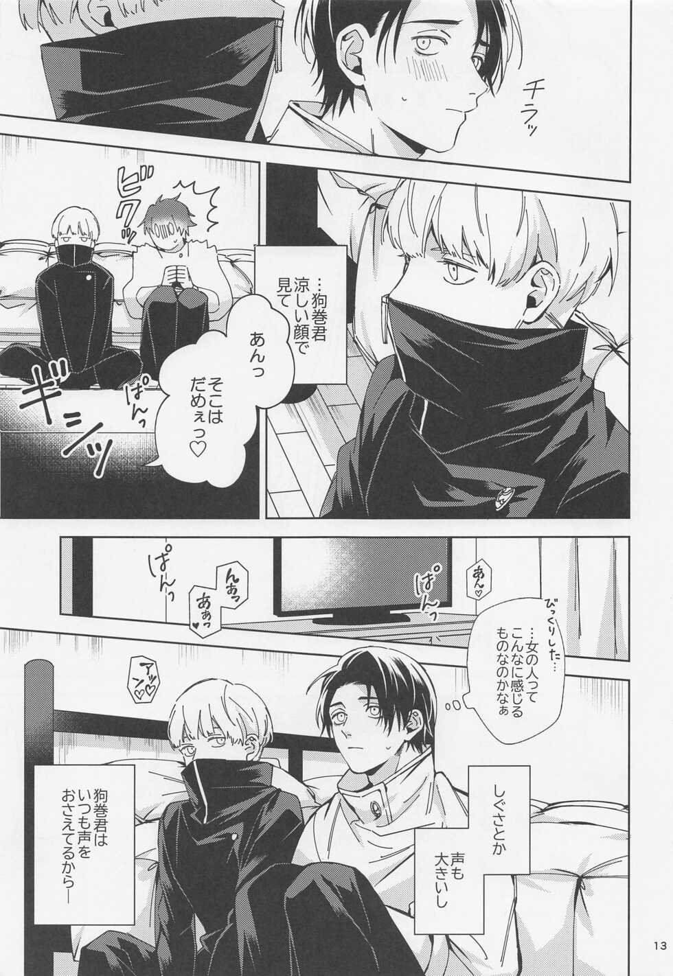 (Yougen 10) [Kanata. (Riku)] Yosomi o Shinaide (Jujutsu Kaisen) - Page 12