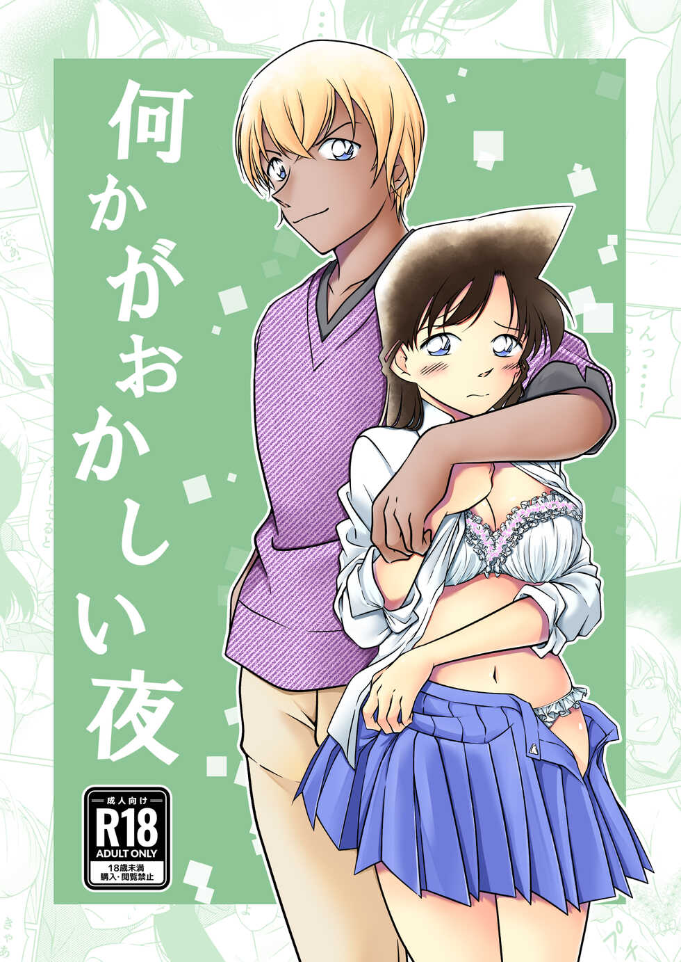 [mysteryfarm (Shiroyagi)] Nanika ga Okashii Yoru (Detective Conan) [Digital] - Page 1
