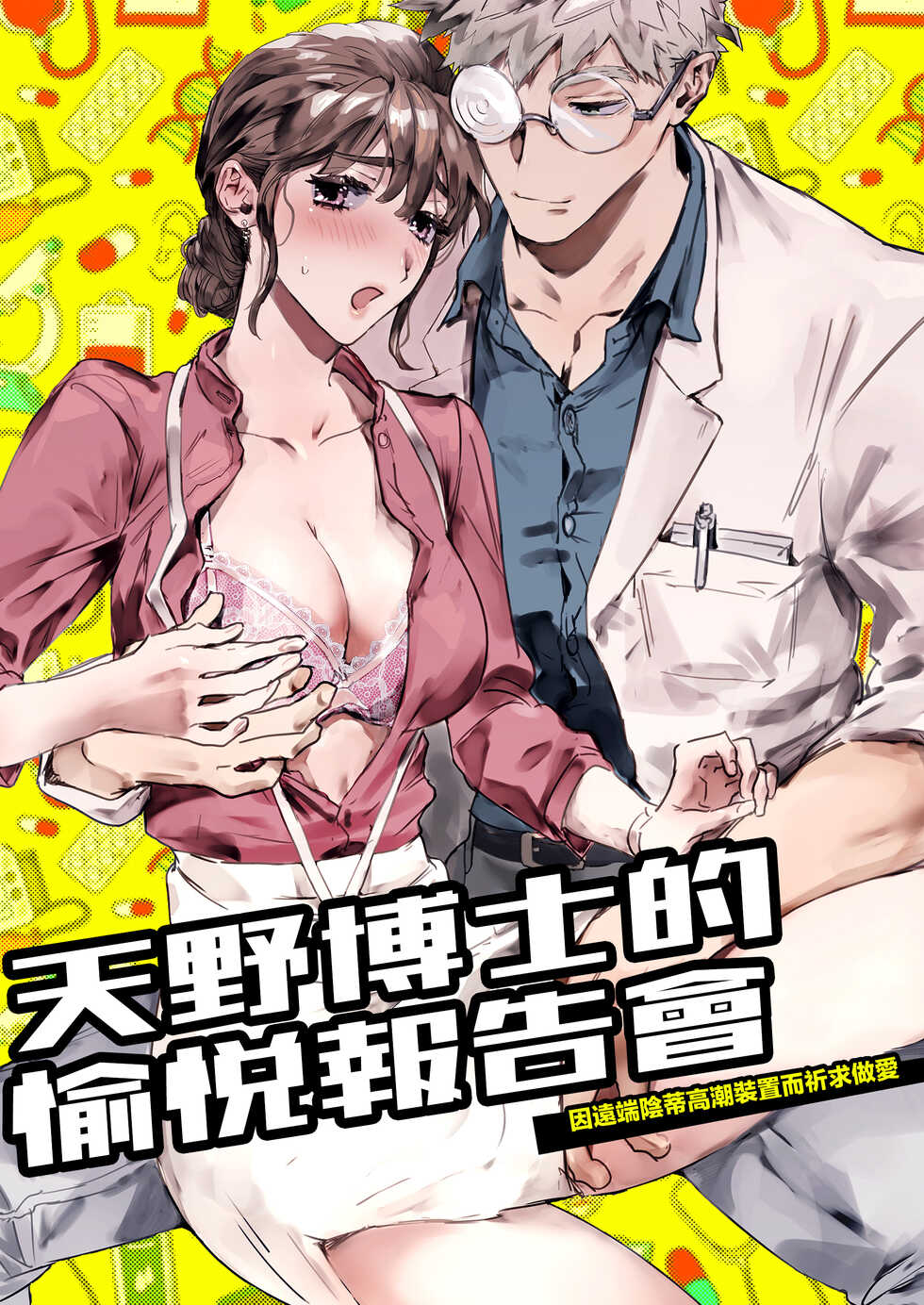 [YellowPost (Kamoshika Ryo, Kantama)] Amano Hakase no Kairaku Report Enkaku Kuriiki Souchi ni Yoru Namahame Kongan Katei | 天野博士的愉悅報告會 因遠端陰蒂高潮裝置而祈求做愛 [Chinese] [橄榄汉化组] [Digital] - Page 1