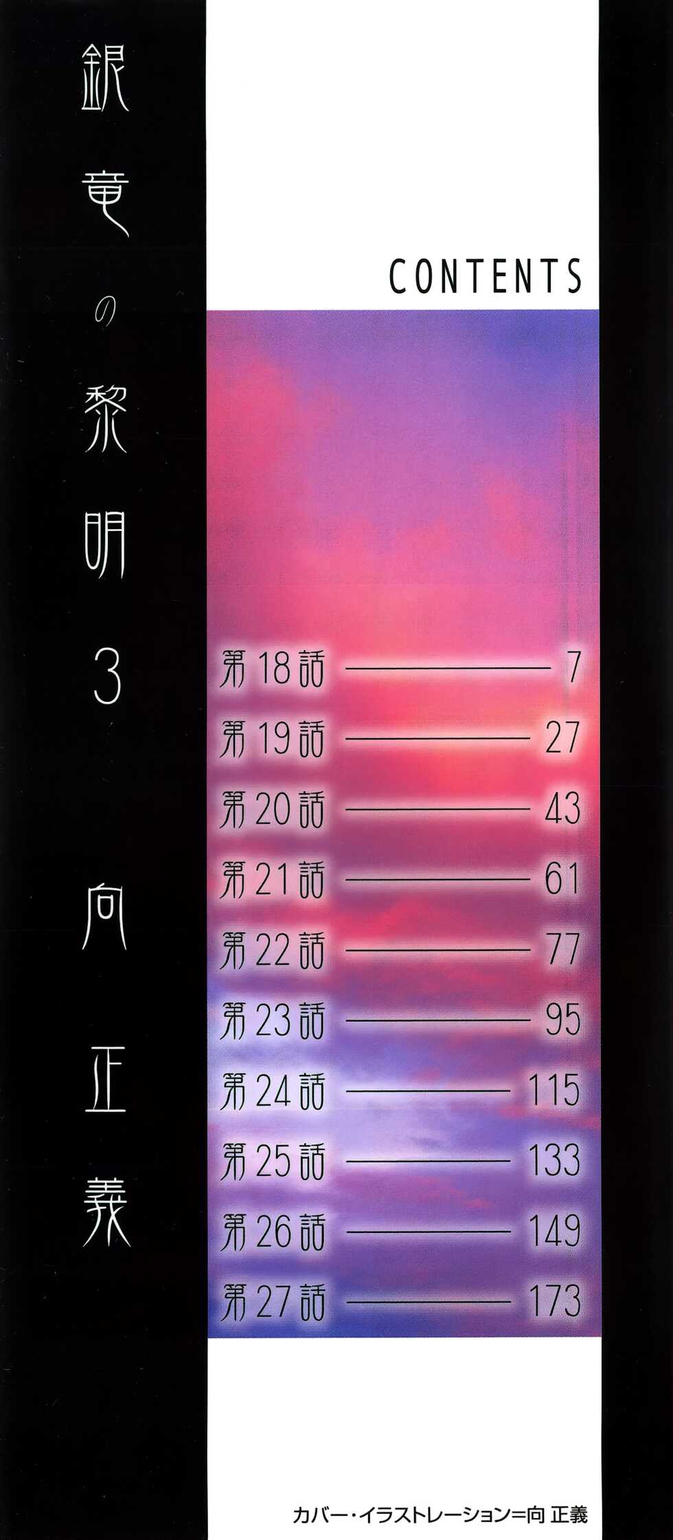 [Mukai Masayoshi] Ginryuu no Reimei Vol.3 [Chinese] [胸垫汉化组] - Page 3