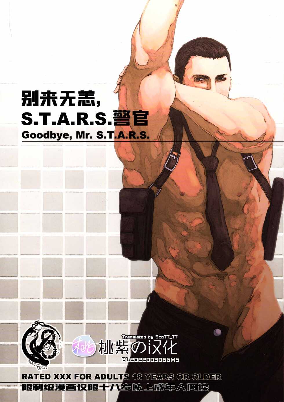 (C84) [Takeo Company (Sakura)] Goodbye, Mr. S.T.A.R.S. (Resident Evil)｜别来无恙S.T.A.R.S.警官(生化危机) [Chinese] [桃紫 ScoTT_TT][Decensored] - Page 1