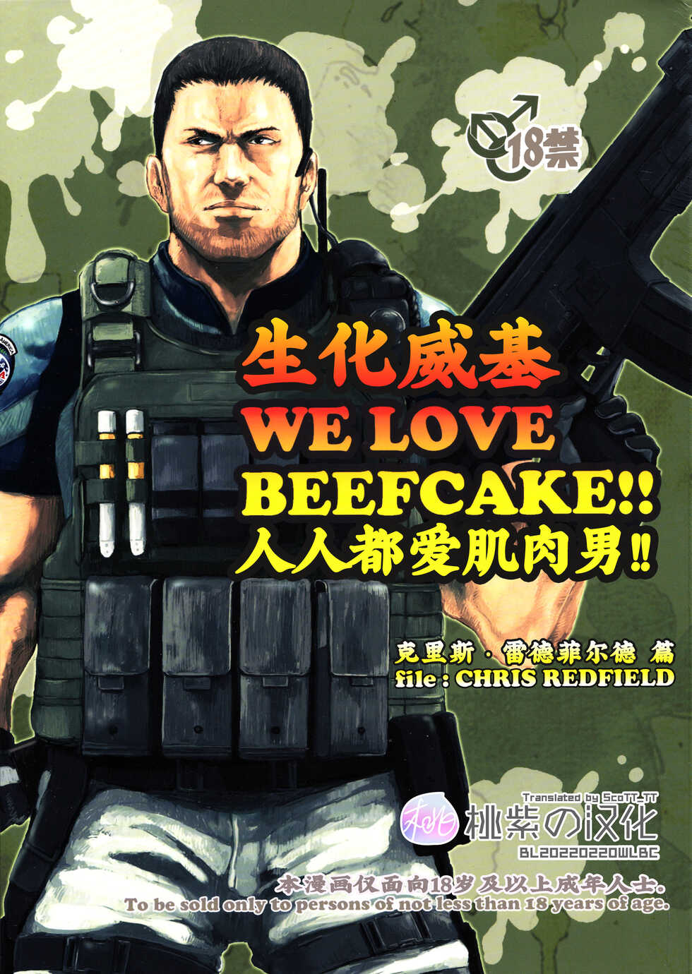 (C85) [Takeo Company (Sakura)] WE LOVE BEEFCAKE!! file:CHRIS REDFIELD (Resident Evil)｜人人都爱肌肉男!!克里斯篇(生化危机) [Chinese] [桃紫 ScoTT_TT][Decensored] - Page 1