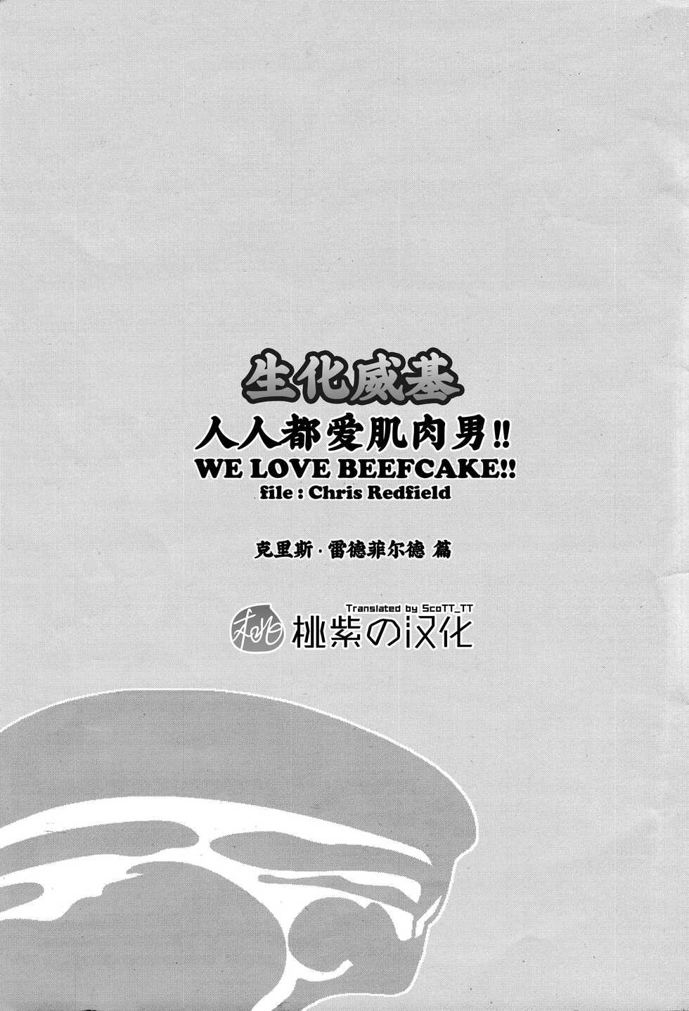 (C85) [Takeo Company (Sakura)] WE LOVE BEEFCAKE!! file:CHRIS REDFIELD (Resident Evil)｜人人都爱肌肉男!!克里斯篇(生化危机) [Chinese] [桃紫 ScoTT_TT][Decensored] - Page 2