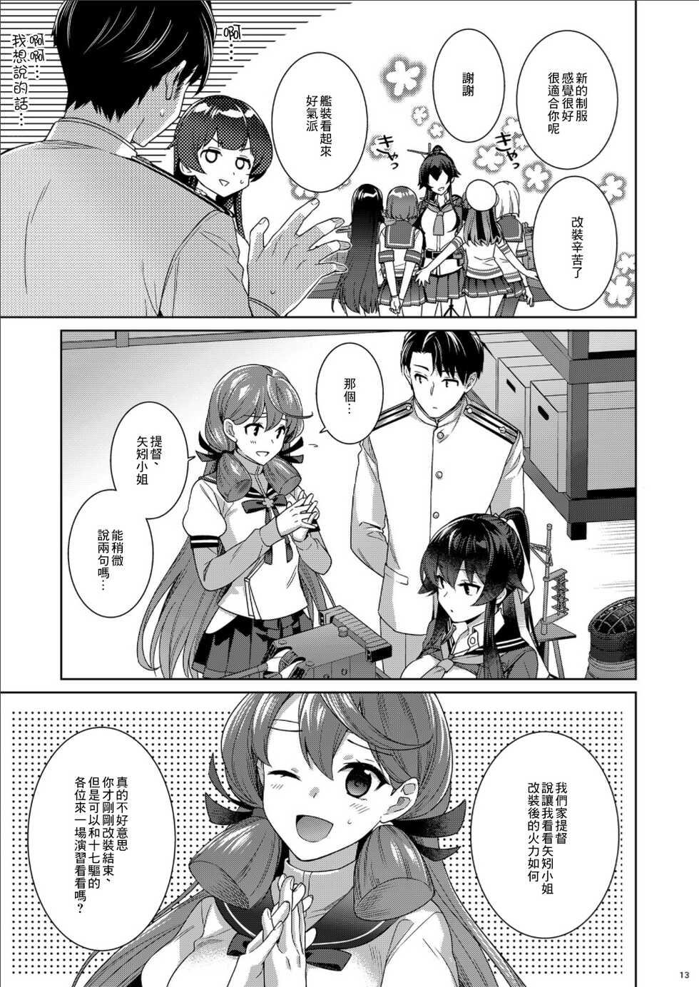 (C100) [Rosapersica (Ichinomiya)] Yoru Yahagi -14- Saiai no Saishinei, Kai Ni ni Naru (Kantai Collection -KanColle-) [Chinese] - Page 13