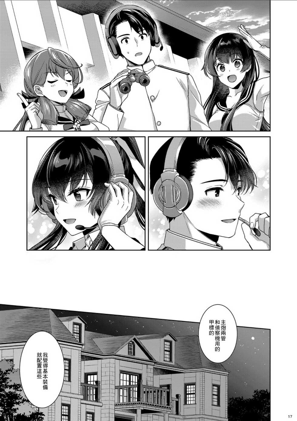 (C100) [Rosapersica (Ichinomiya)] Yoru Yahagi -14- Saiai no Saishinei, Kai Ni ni Naru (Kantai Collection -KanColle-) [Chinese] - Page 17