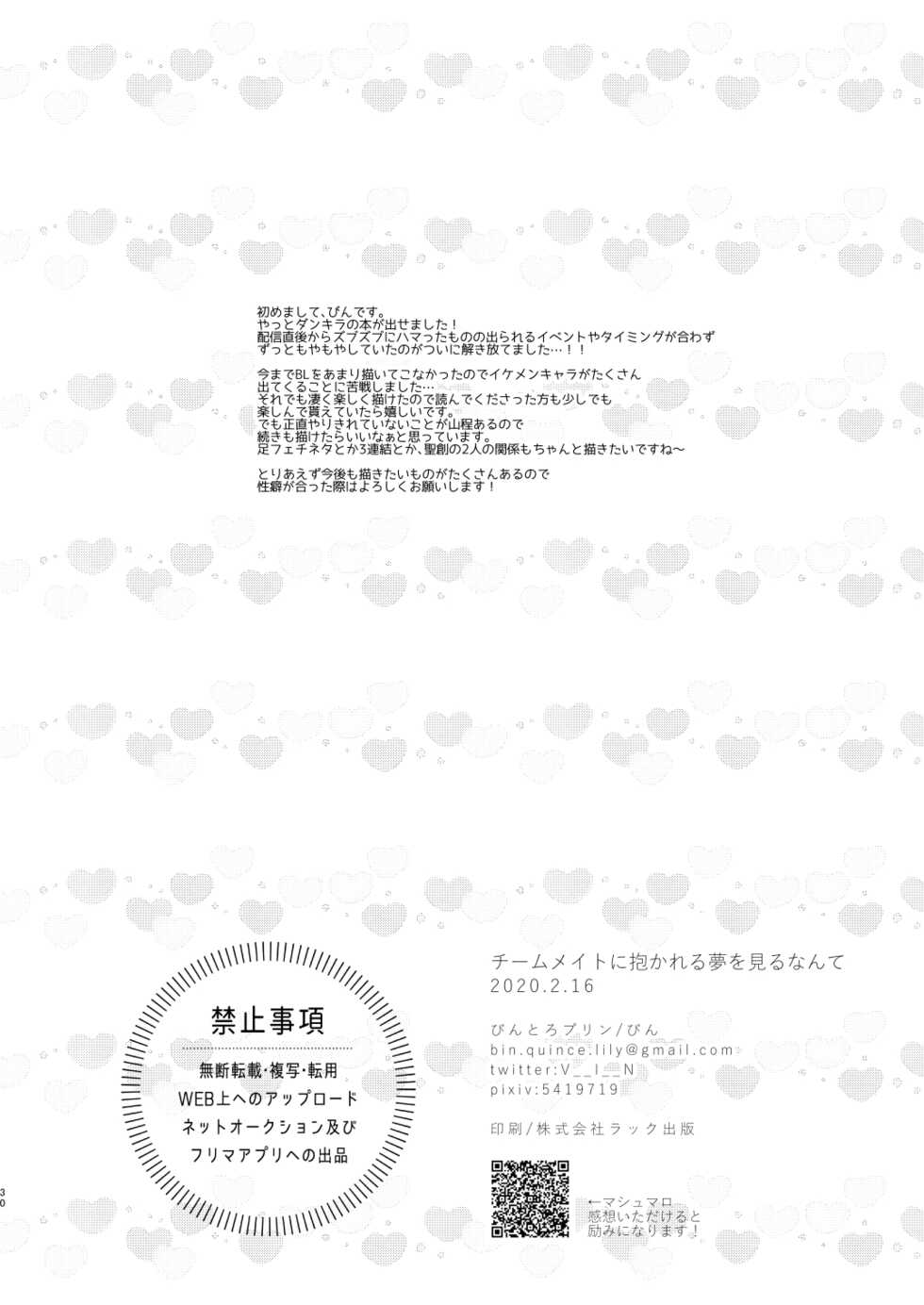 [Bin Toro Purin (Rokuroku Bin)] Teammate ni Dakareru Yume o Miru Nante! (DANKIRA!!!) [Digital] - Page 29