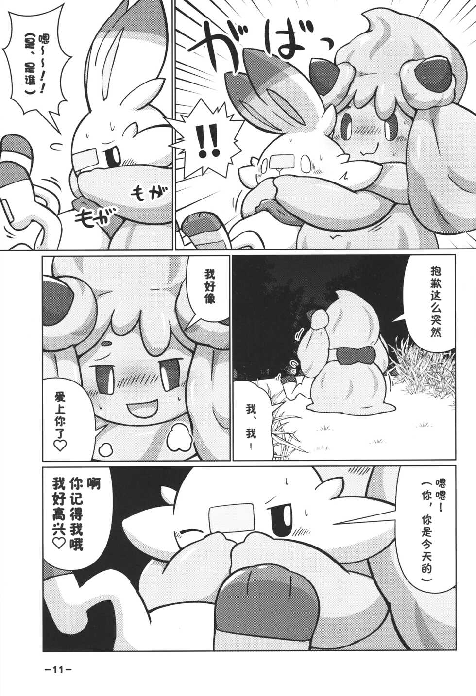 (C99) [Dounatsu kyookai (RAO)] Creamy Affection! (Pokémon) [Chinese] [虾皮汉化组] - Page 11