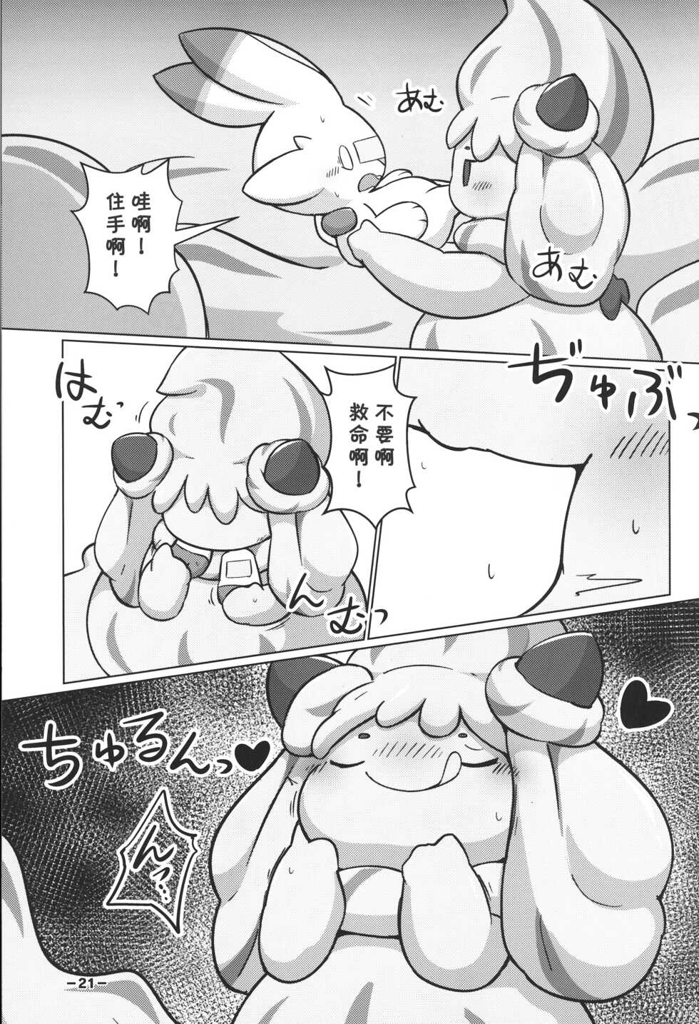 (C99) [Dounatsu kyookai (RAO)] Creamy Affection! (Pokémon) [Chinese] [虾皮汉化组] - Page 21