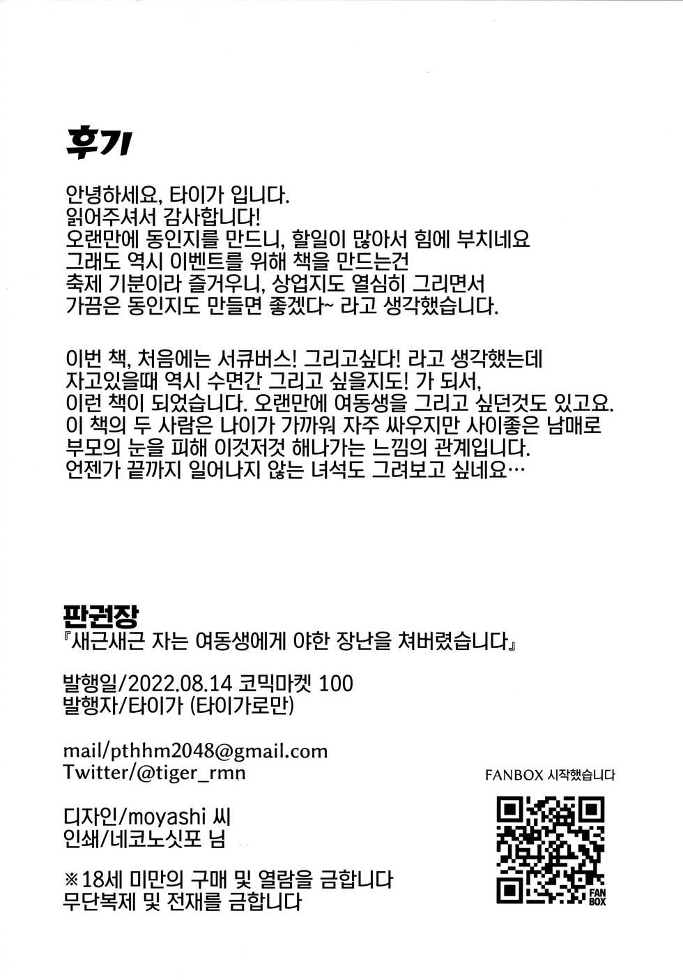 (C100) [Tiger Roman (Tiger)] Suyasuya Neteru Imouto ni Ecchi na Itazura Shichaimashita | 새근새근 자는 여동생에게 야한 장난을 쳐버렸습니다 [Korean] [렌쭁] - Page 22