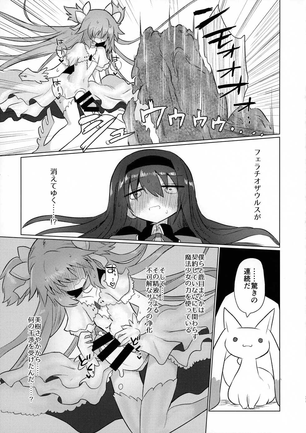 (C100) [Shadan Katsudou (Kyuusuikei)] Fellatiosaurus VS Mahou Shoujo Kouhen (Puella Magi Madoka Magica) - Page 23