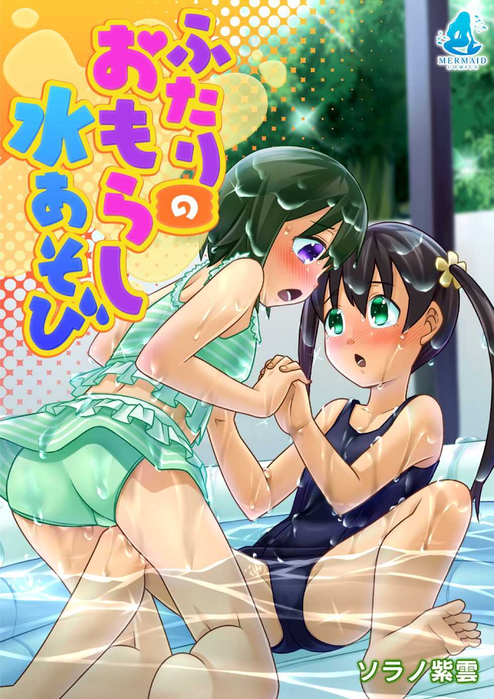 [Sorano Shiun] Futari no Omorashi Mizuasobi | Peeplaying Together in the Water [English] [Digital] - Page 2
