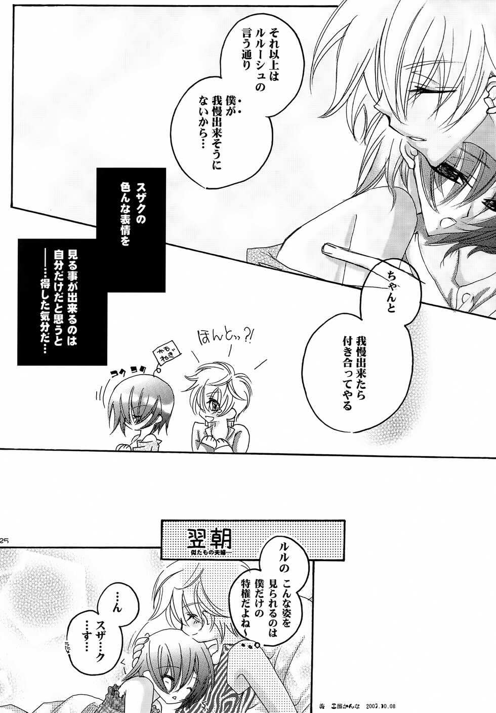[BLUEBELL (Kudou Kanna, Suzuki Nana)] Saishuu Heiki. Kanojo (Code Geass: Lelouch of the Rebellion) - Page 24