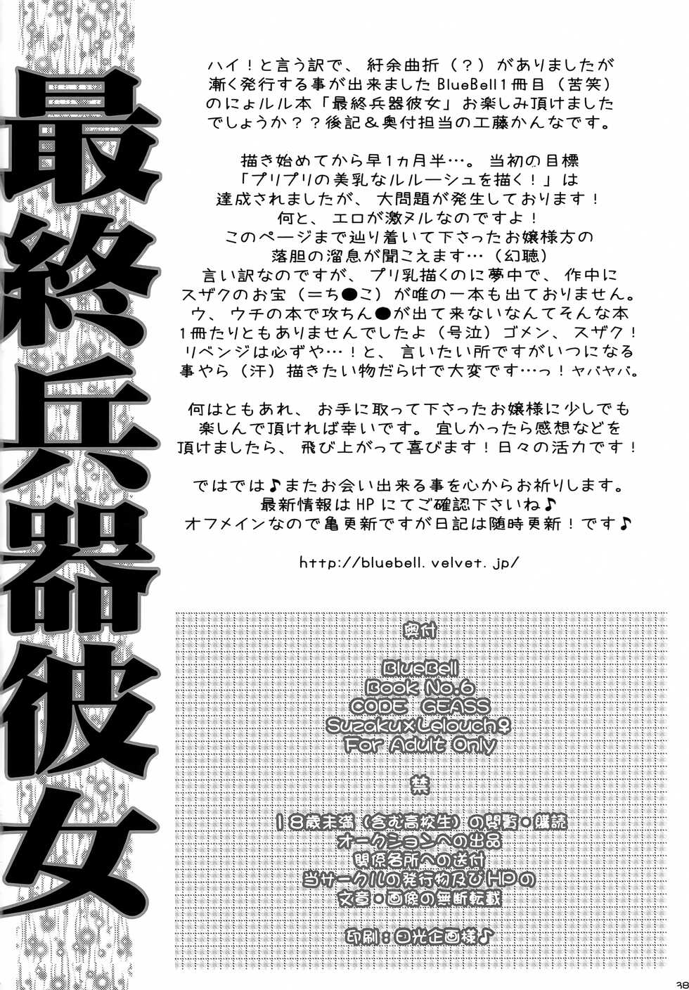 [BLUEBELL (Kudou Kanna, Suzuki Nana)] Saishuu Heiki. Kanojo (Code Geass: Lelouch of the Rebellion) - Page 37