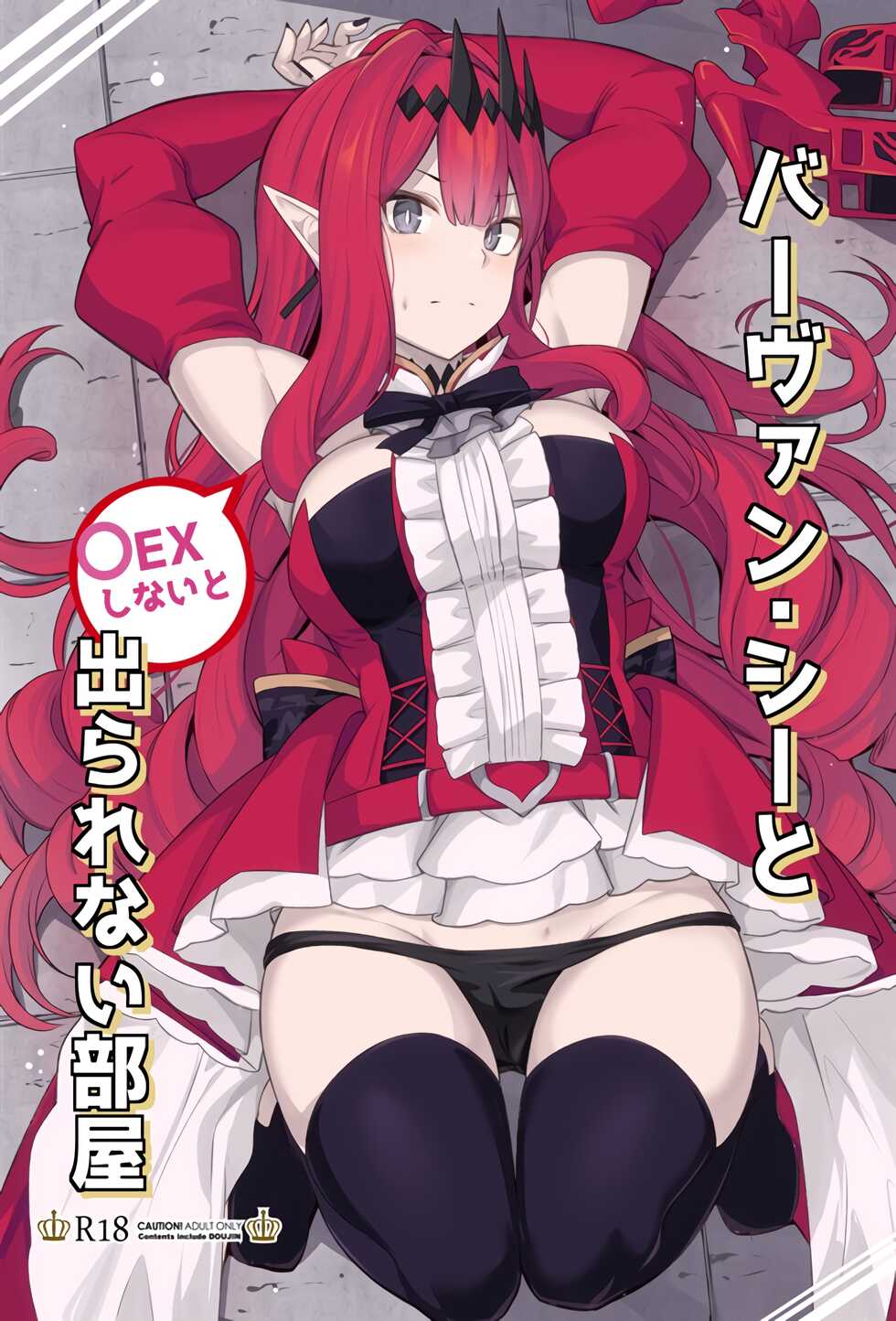 (C100) [Ohanabatake (Siseki Hirame)] Baobhan Sith to Sex Shinai to Derarenai Heya (Fate/Grand Order) [Chinese] [黎欧出资汉化] - Page 1