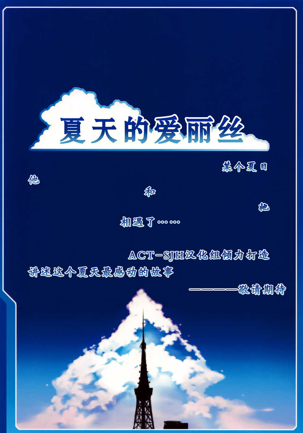 (C76) [LongHornTrain (CyoCyo)] Natsu no Alice | 夏天的爱丽丝 (Shin Megami Tensei) [Chinese] [ACT-SJH汉化组] - Page 28