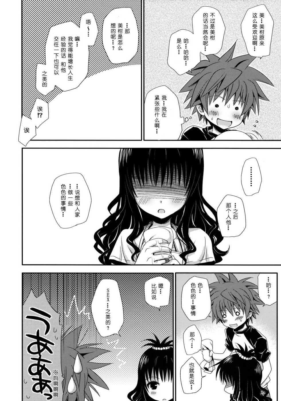 (C76) [Takumi na Muchi] Tappuri Oishii Mikan (To LOVE-Ru) [Chinese] [eve二次重嵌] [Decensored] - Page 6