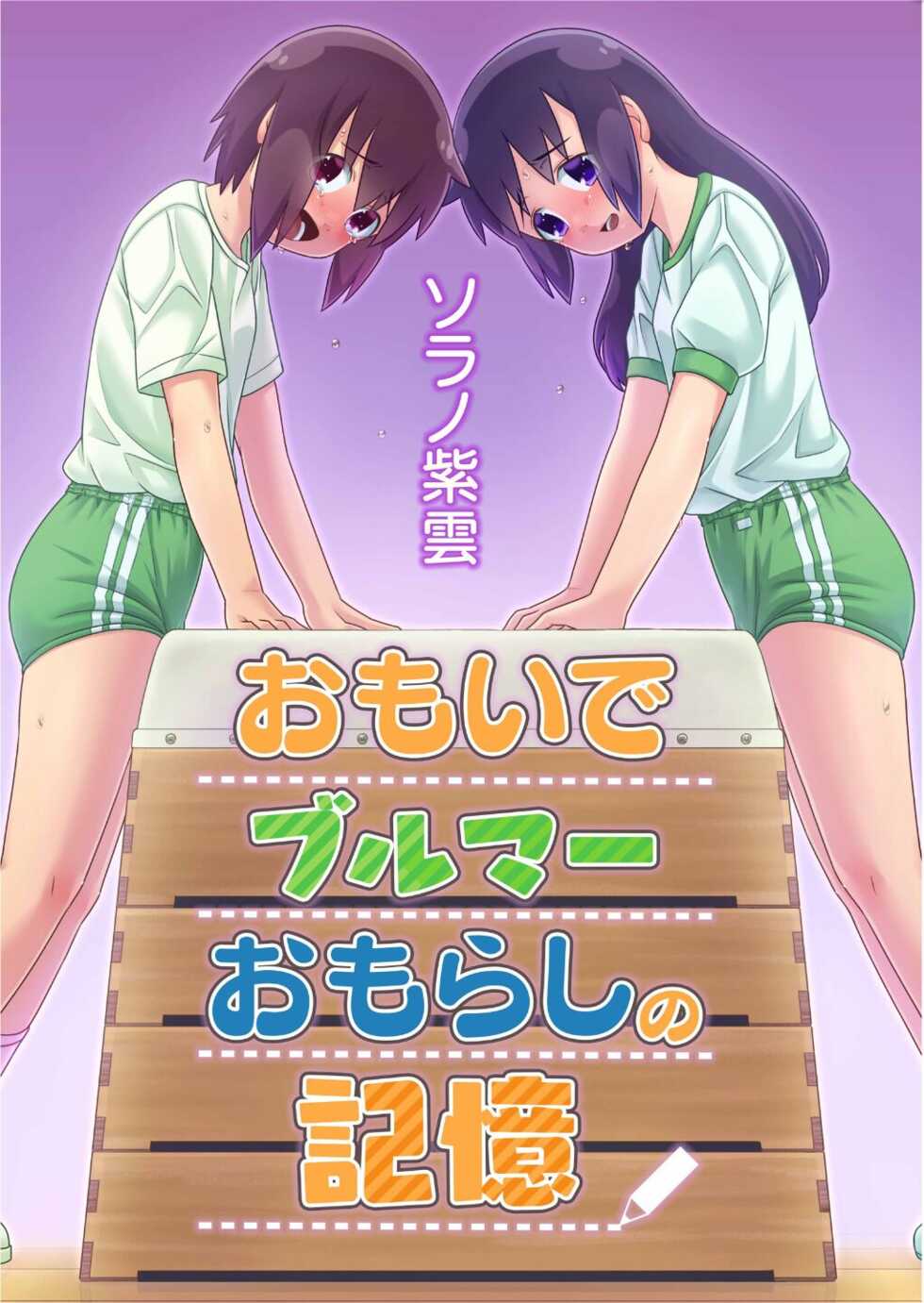 [Sorano Shiun] Omoi de Bloomer Omorashi no Kioku | Thinking of a Bloomer Pee Memory [English] [Digital] - Page 1