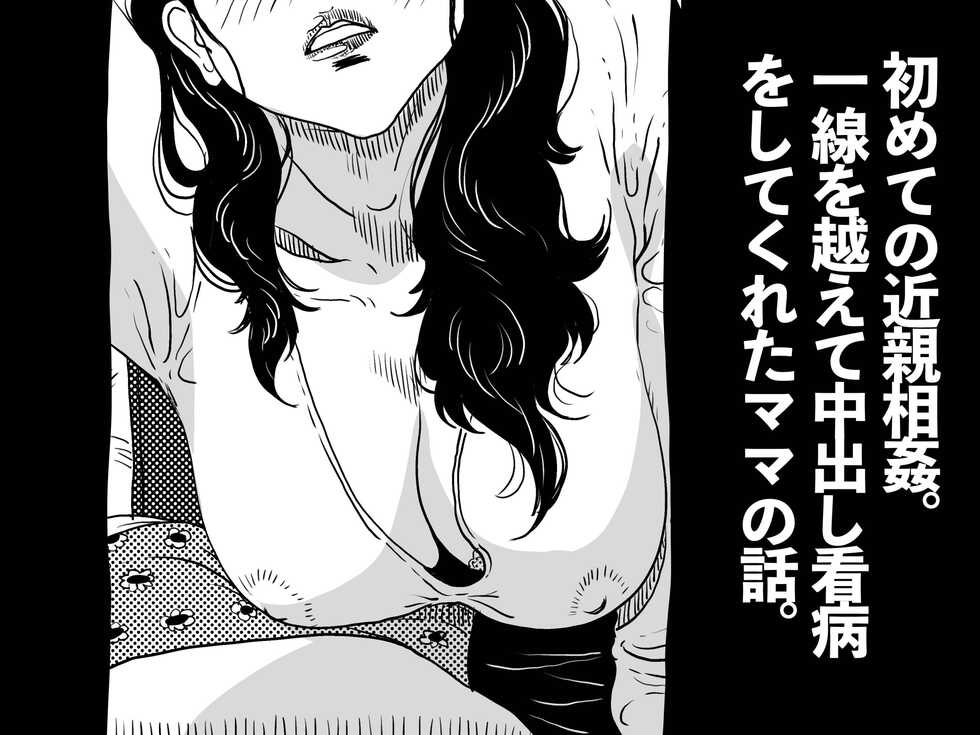 [JUNK Center Kameyoko Bldg] Hajimete no Kinshinsoukan. Issen o Koete Nakadashi Kanbyou o Shite Kureta Mama no Hanashi. - Page 2