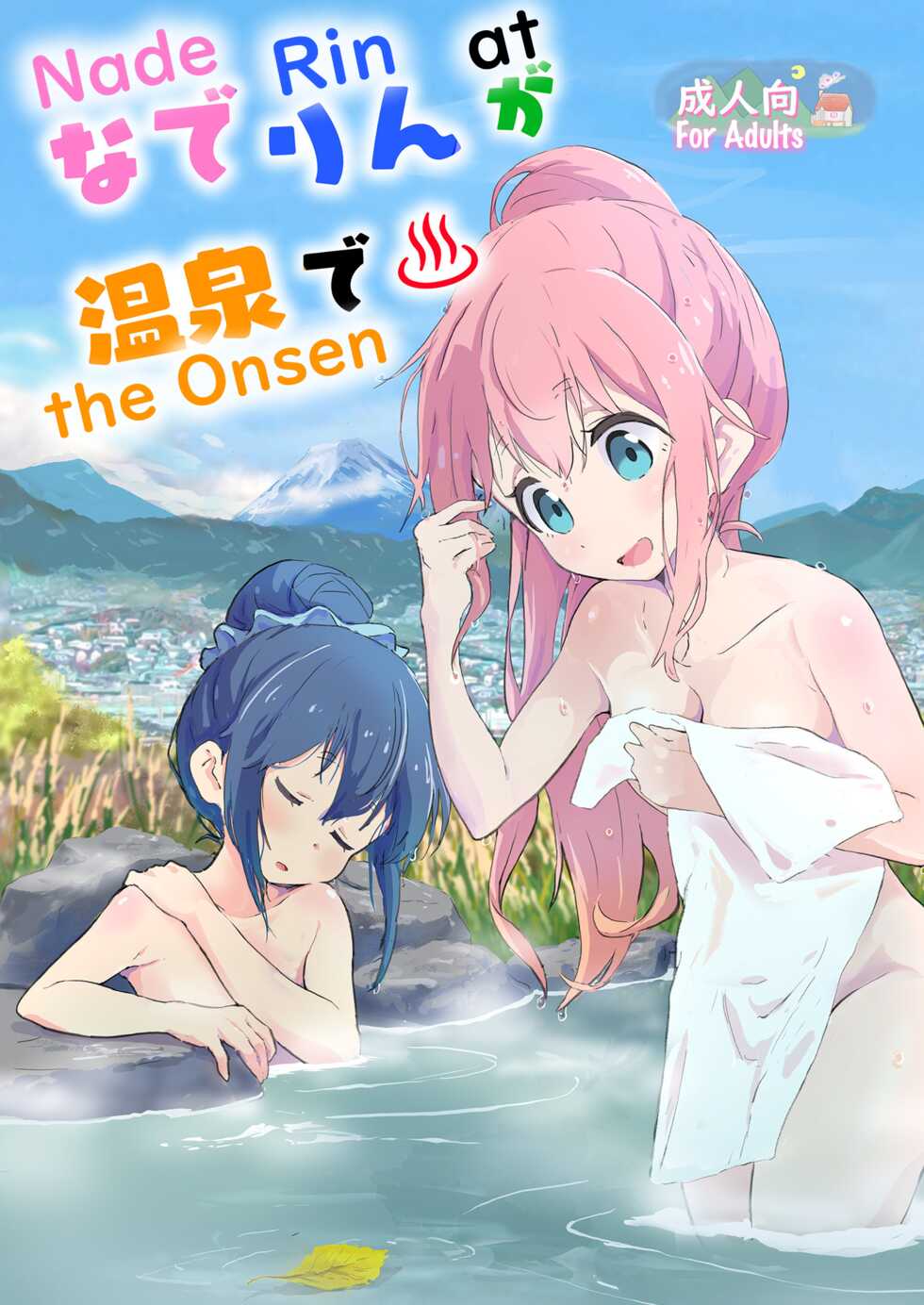 [Muraimura] Nade Rin ga Onsen de | Nade Rin at the Onsen (Yuru Camp△) [English] [Round Circle Translation Group] [Digital] - Page 1