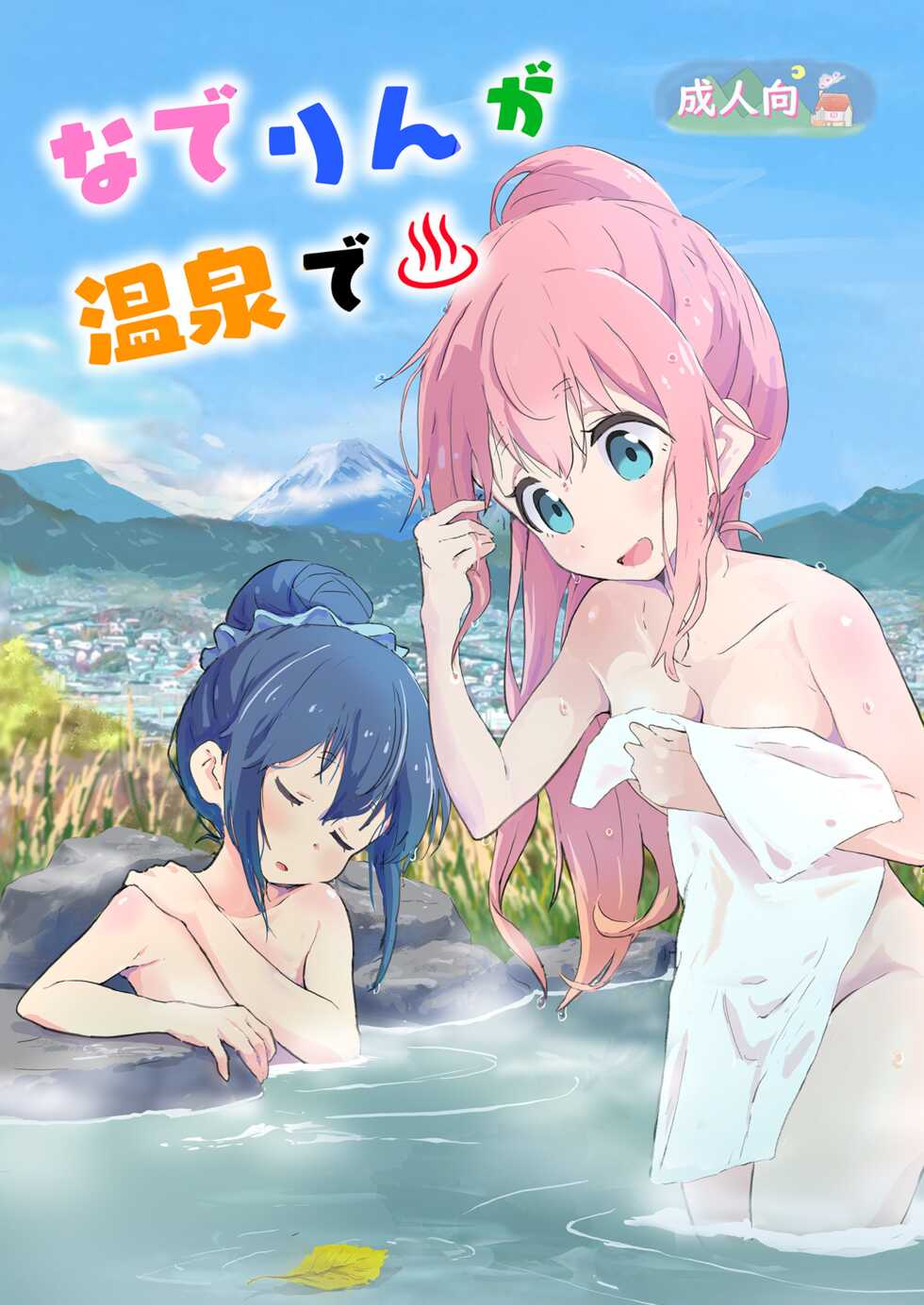 [Muraimura] Nade Rin ga Onsen de | Nade Rin at the Onsen (Yuru Camp△) [Textless] [Digital] - Page 1