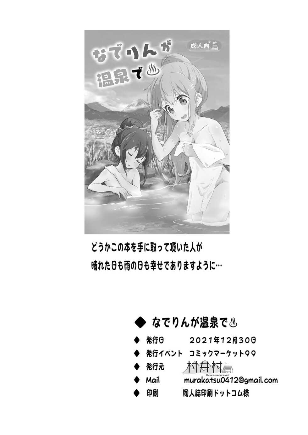 [Muraimura] Nade Rin ga Onsen de | Nade Rin at the Onsen (Yuru Camp△) [Textless] [Digital] - Page 26