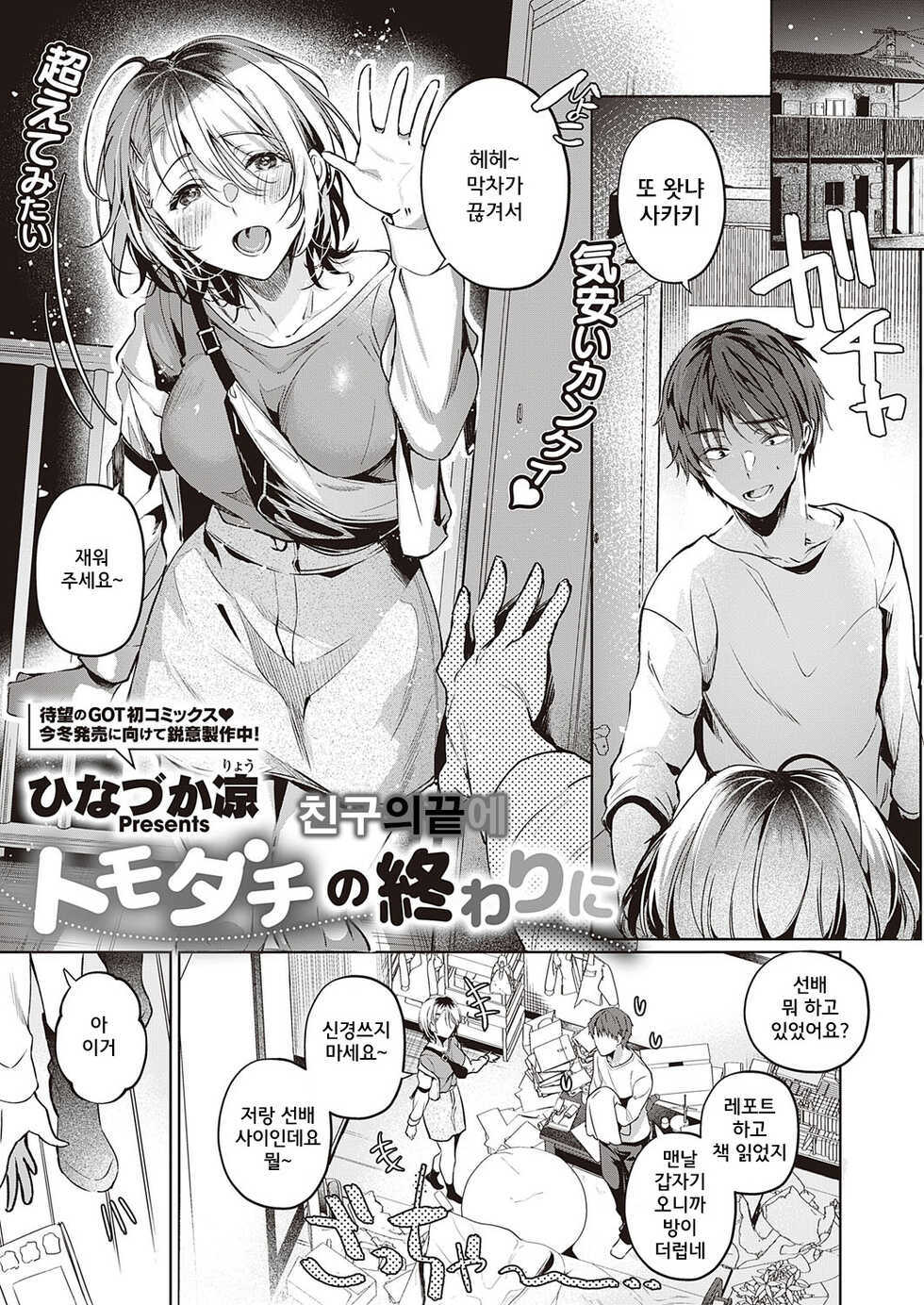 [Hinazuka Ryo] Tomodachi no Owari ni (COMIC ExE 38) [Korean] [Digital] - Page 1