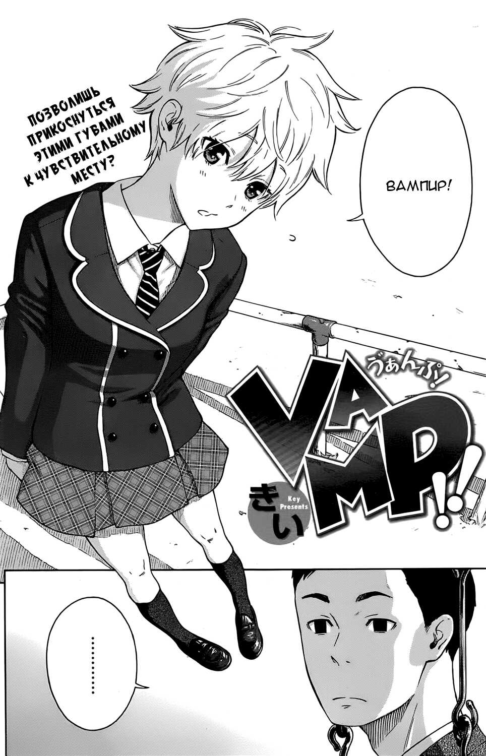 [Key] VAMP!! | Вампир! (Houkago Vanilla) [Russian] [Onibaku manga teаm] [Digital] - Page 2