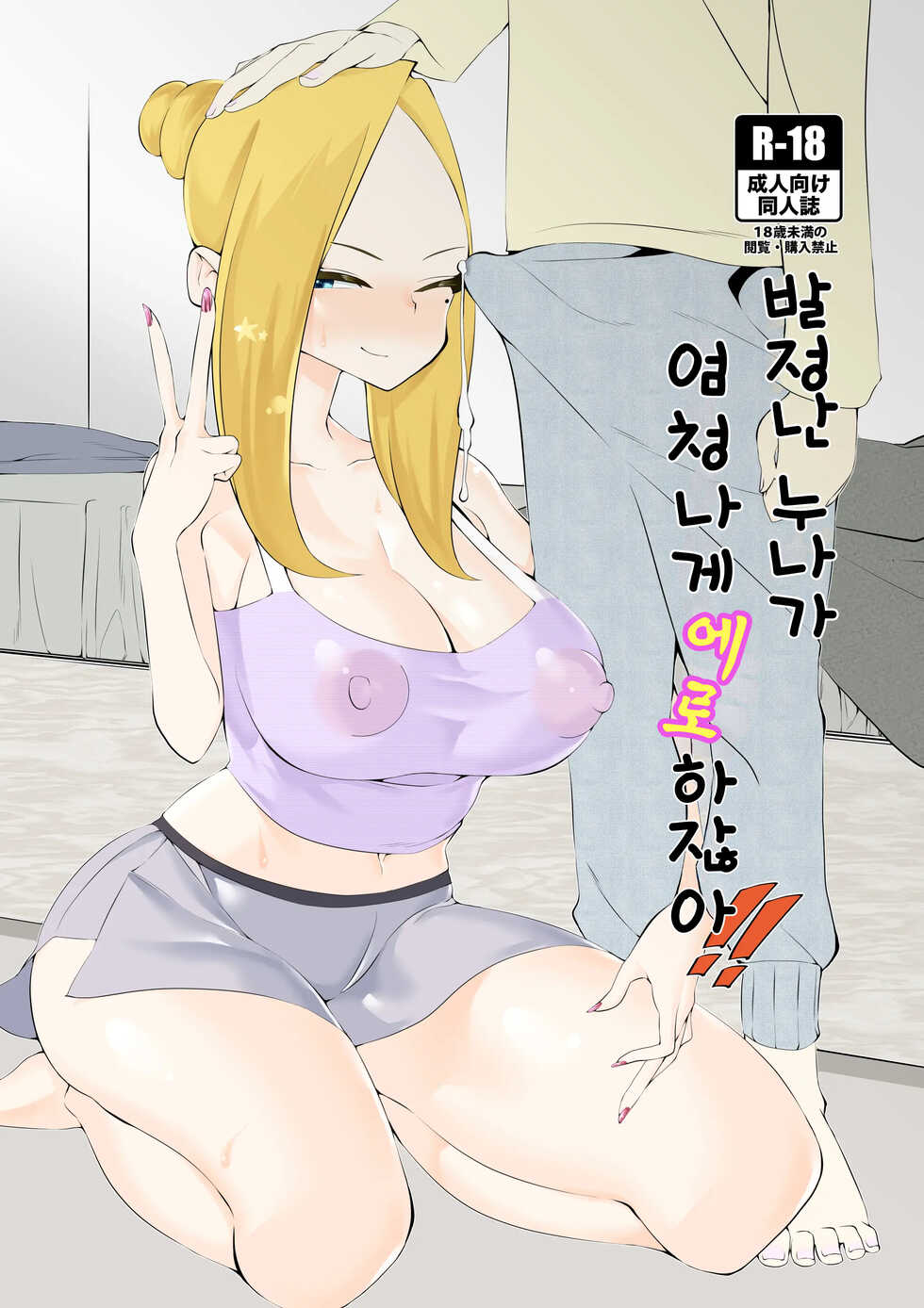 [Tsuyotsuyo Powers (Gluon)] Hatsujou Aneki ga Amari ni mo Ero sugiru!! | 발정난 누나가 엄청나게 에로하잖아!! [Korean] - Page 1