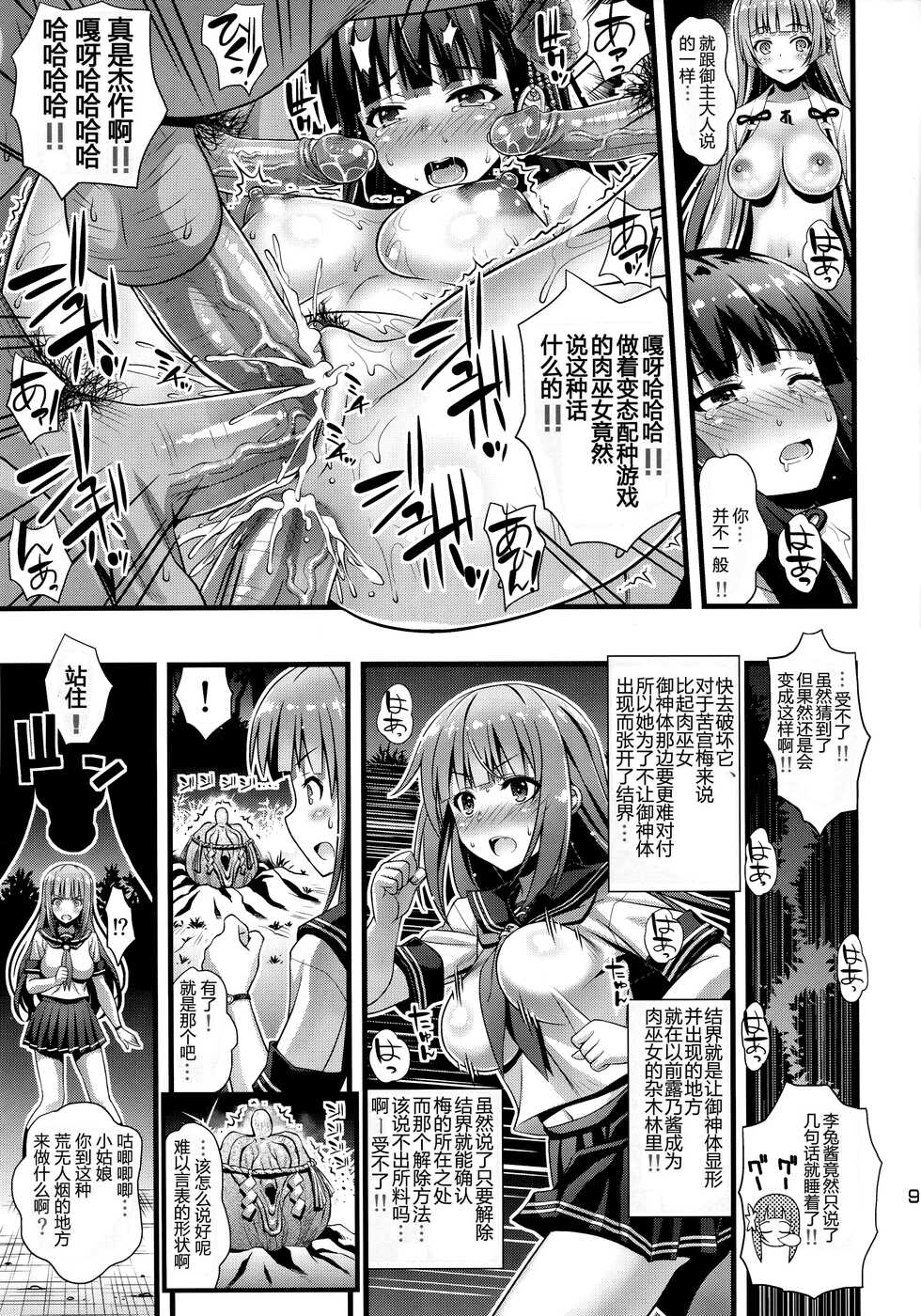(C94) [Steel Mayonnaise (Higuchi Isami)] Niku Miko no Utage Go ~Wazawai Ochi no Yokoshima Nie~ [Chinese] [GK汉化][无修正] - Page 8