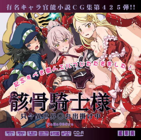 (C100) [LolitaChannel (Arigase Shinji)] Yuumei Chara Kannou Shousetsu CG Shuu No. 425!! Gaikotsu Kishi-sama, Tadaima Isekai e Odekake-chū HaaHaa CG Shuu (Skeleton Knight in Another World) - Page 1