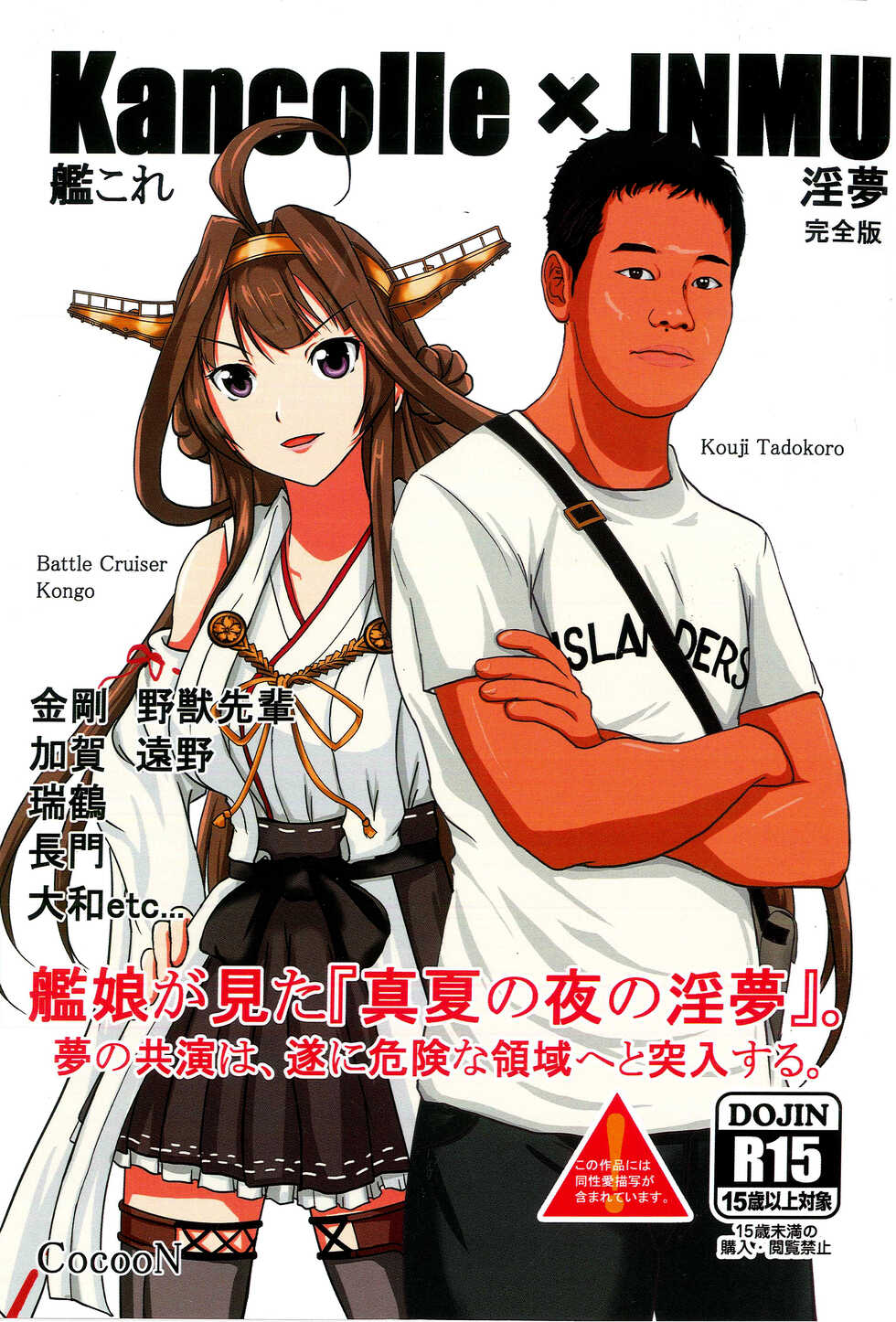 (Houraigekisen! Yo-i! 28Senme) [CocooN] KanColle x Inmu Kanzenban (Kantai Collection -KanColle-, Manatsu no Yo no Inmu)[chinese]【基德漢化組】 - Page 1