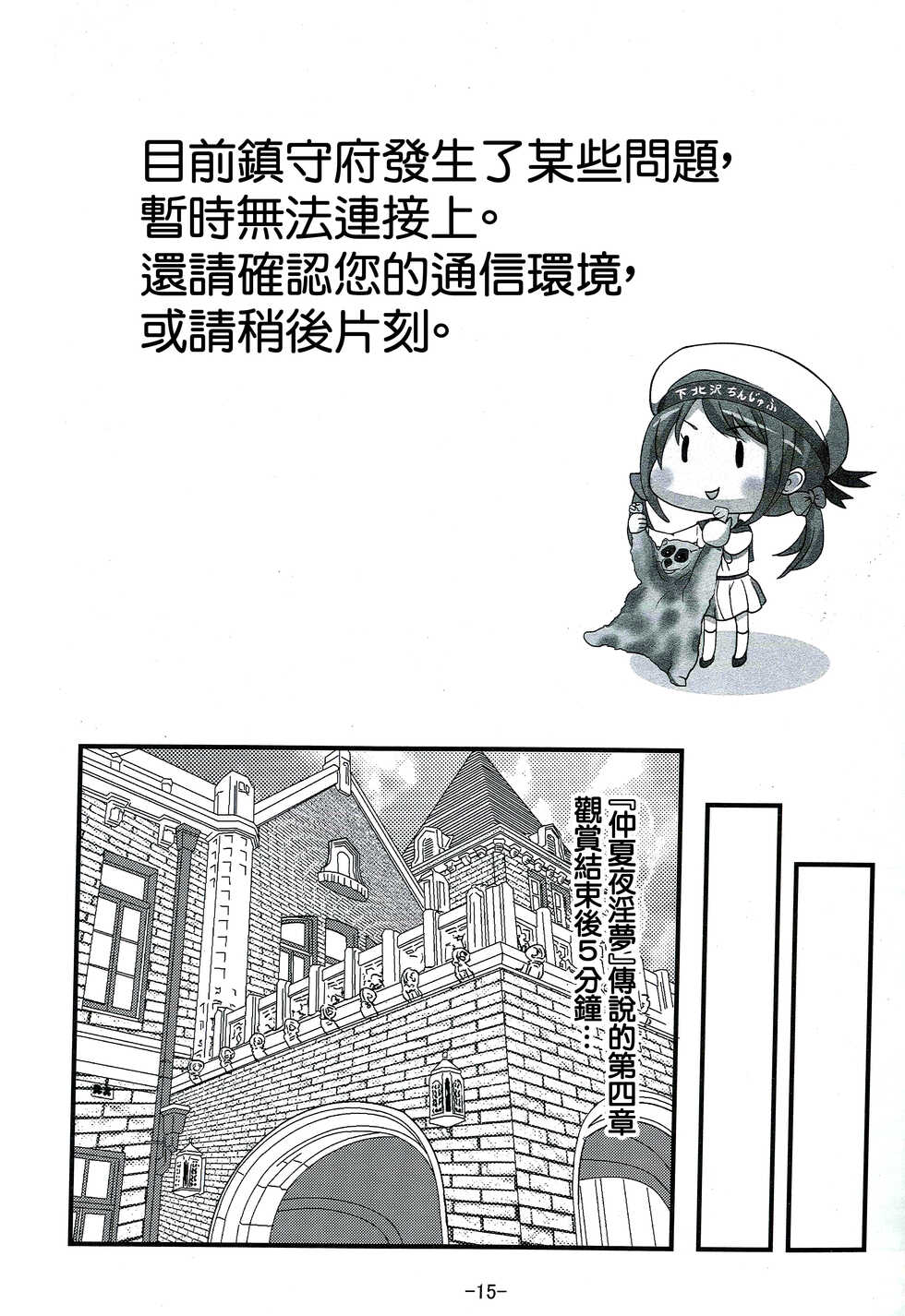 (Houraigekisen! Yo-i! 28Senme) [CocooN] KanColle x Inmu Kanzenban (Kantai Collection -KanColle-, Manatsu no Yo no Inmu)[chinese]【基德漢化組】 - Page 16