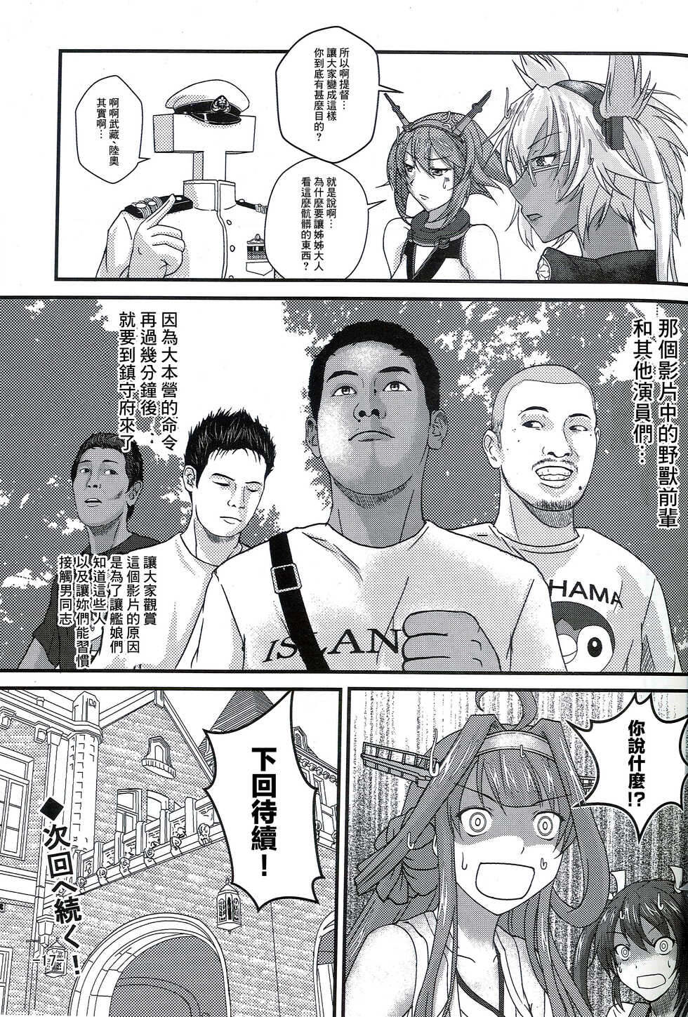 (Houraigekisen! Yo-i! 28Senme) [CocooN] KanColle x Inmu Kanzenban (Kantai Collection -KanColle-, Manatsu no Yo no Inmu)[chinese]【基德漢化組】 - Page 18