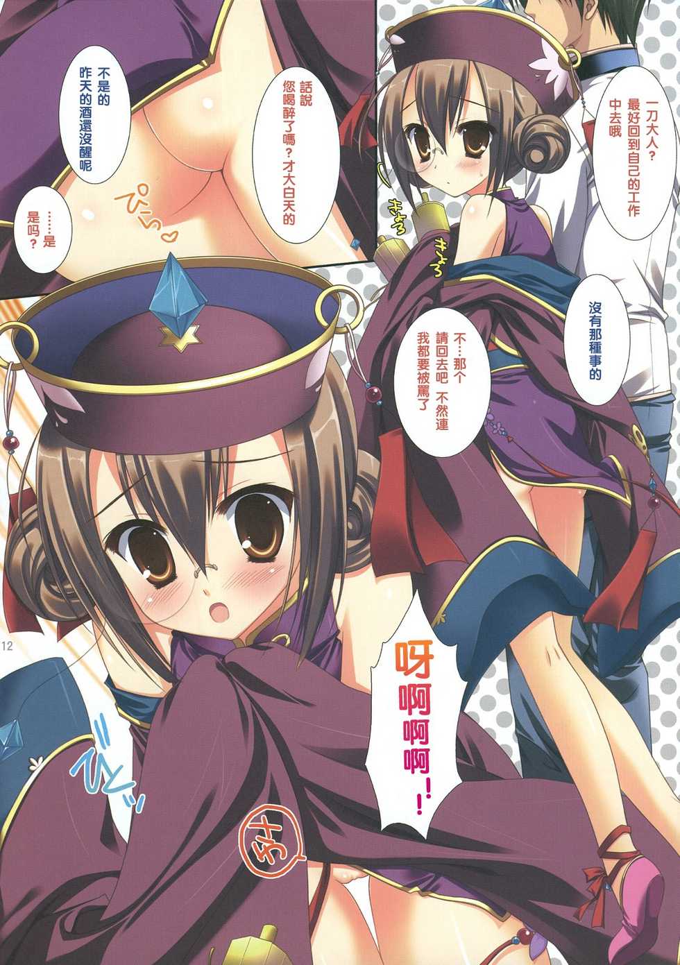 (C76) [KOKIKKO (Sesena Yau)] Kakan - Corolla (Koihime Musou) [Chinese] [萌の空漢化社] - Page 12