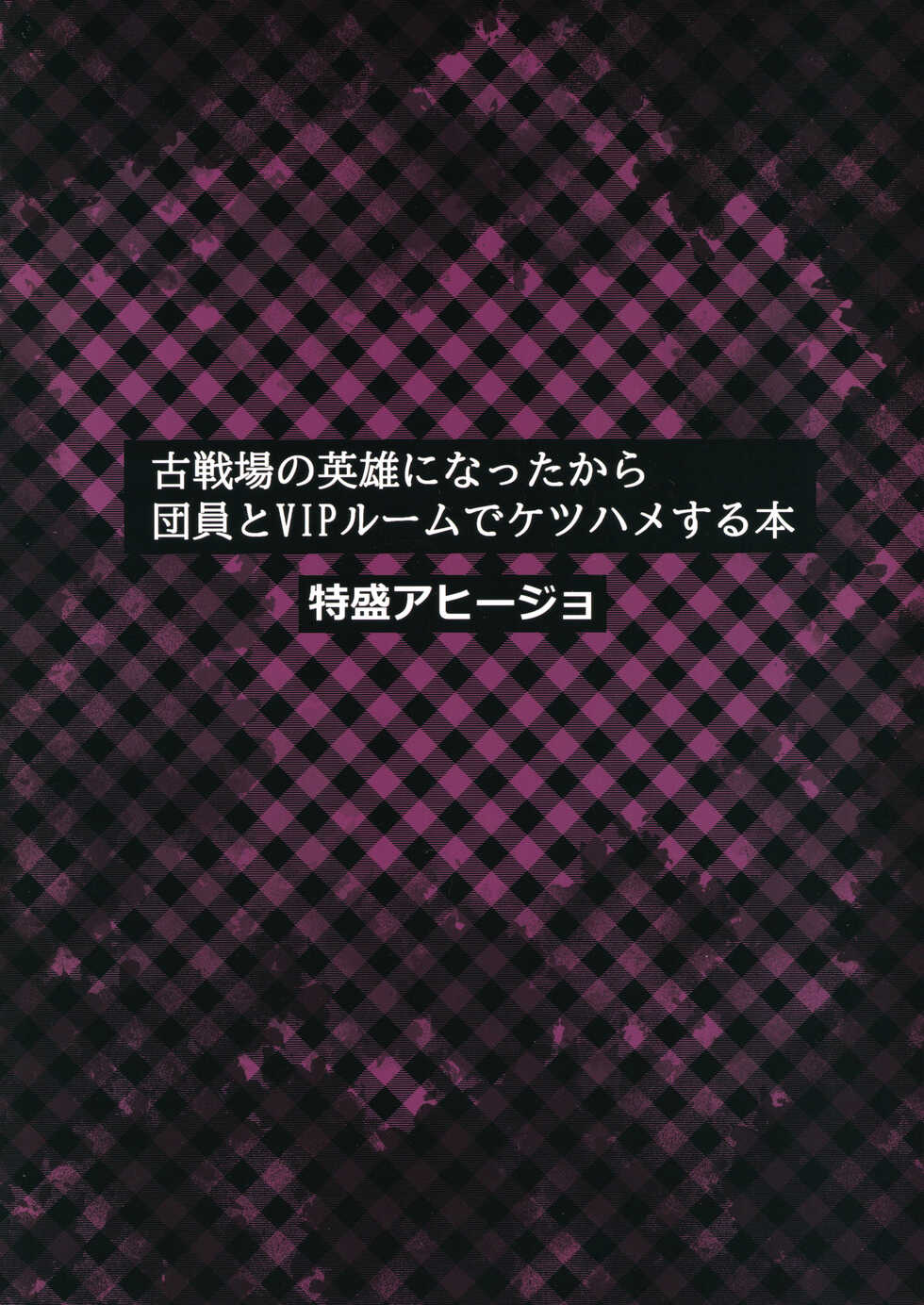 (C100) [Tokumori Ajillo (Satou Yachil)] Kosenjou no Eiyuu ni Natta kara Danin to VIP Room de Ketsuhame suru Hon (Granblue Fantasy) - Page 18