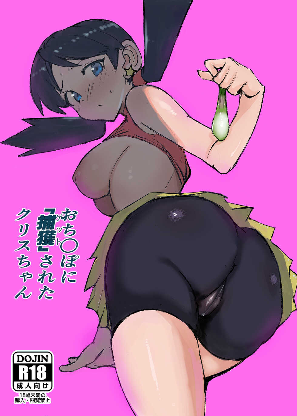 [Petapetapeta(Peta)] Ochinpo ni Hokaku (Get) Sareta Kris-chan (Pokémon) [Digital] [korean] - Page 1