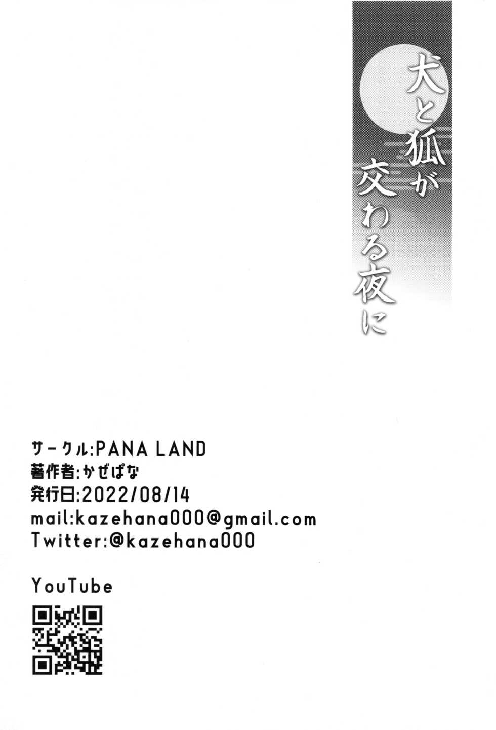 (C100) [PANA LAND (Kazepana)] Inu to Kitsune ga Majiwaru Yoru ni | 犬狐交錯之夜 (Genshin Impact) [Chinese] [禁漫漢化組] - Page 29