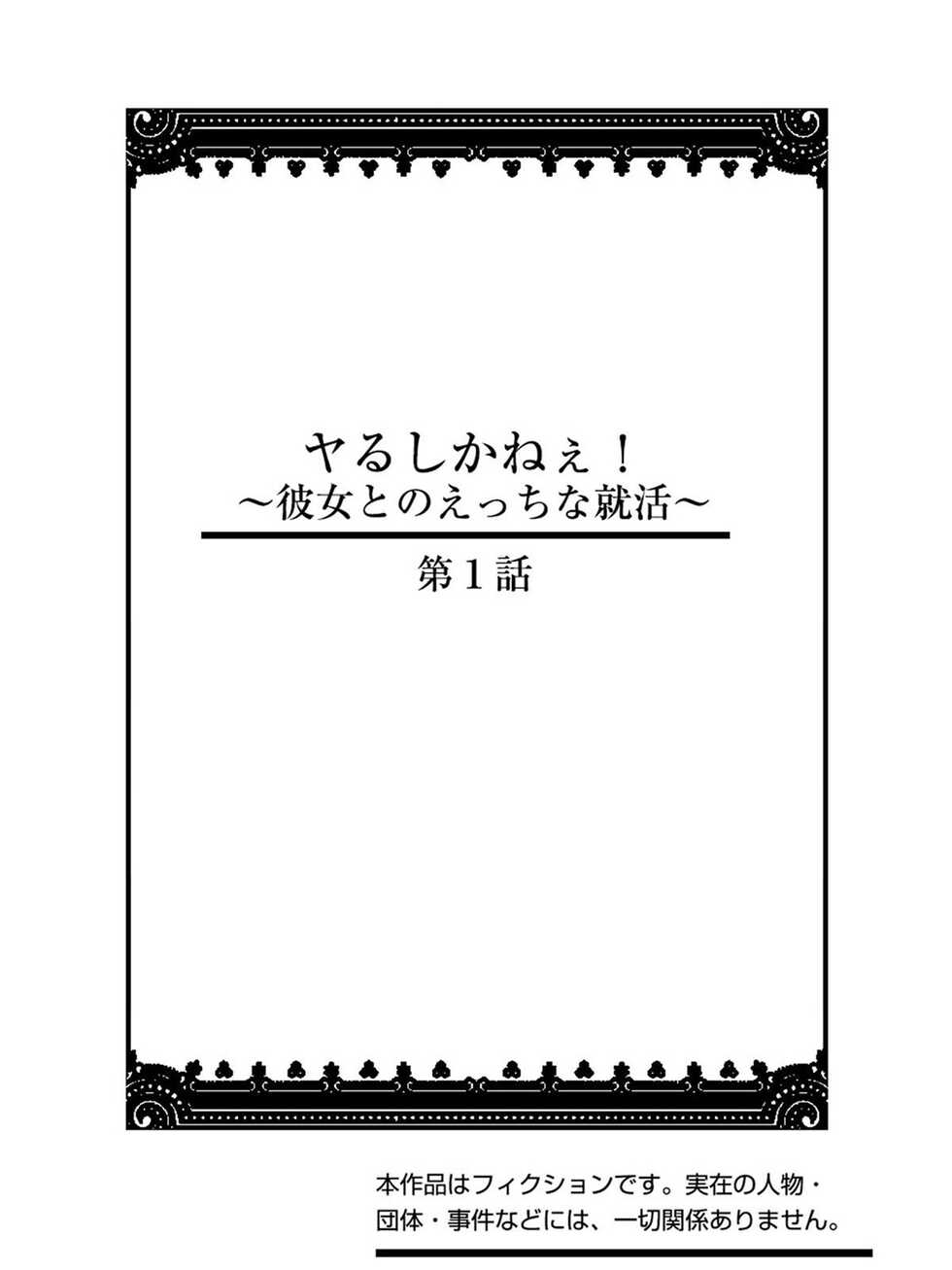 [Yukiguni] Yaru Shikanee! ~Kanojo to no Ecchi na Shuukatsu~ [Digital] - Page 2