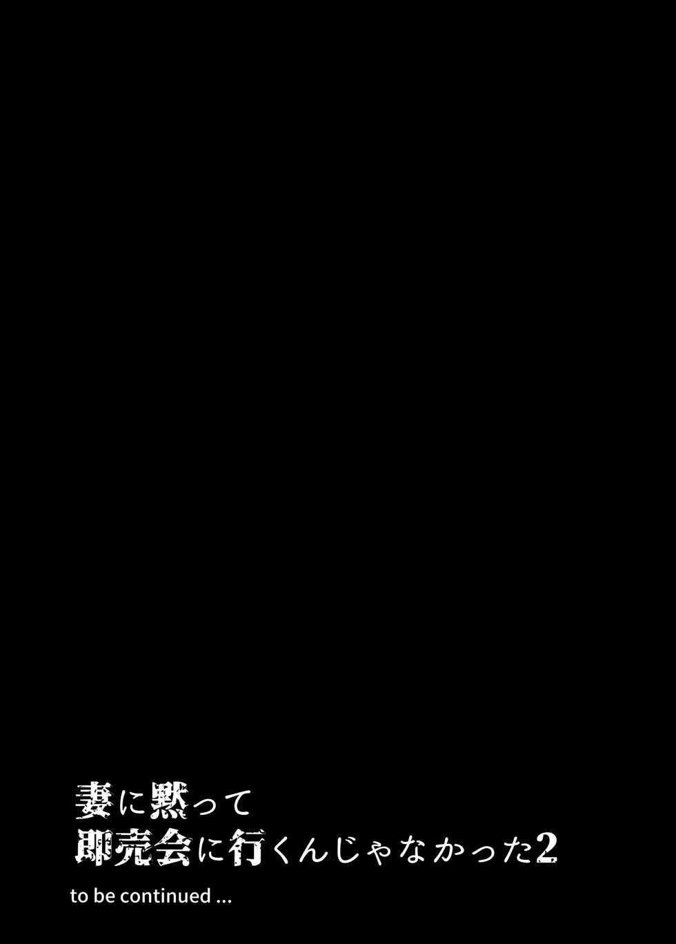 [Hatake no Oniku (Minamoto)] Tsuma ni Damatte Sokubaikai ni Ikun ja Nakatta 2 [Chinese] - Page 37