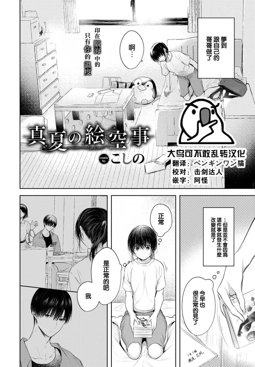 [Koshino] Manatsu no Esoragoto (COMIC BAVEL 2022-11) [Chinese] [大鸟可不敢乱转汉化] [Digital] - Page 1