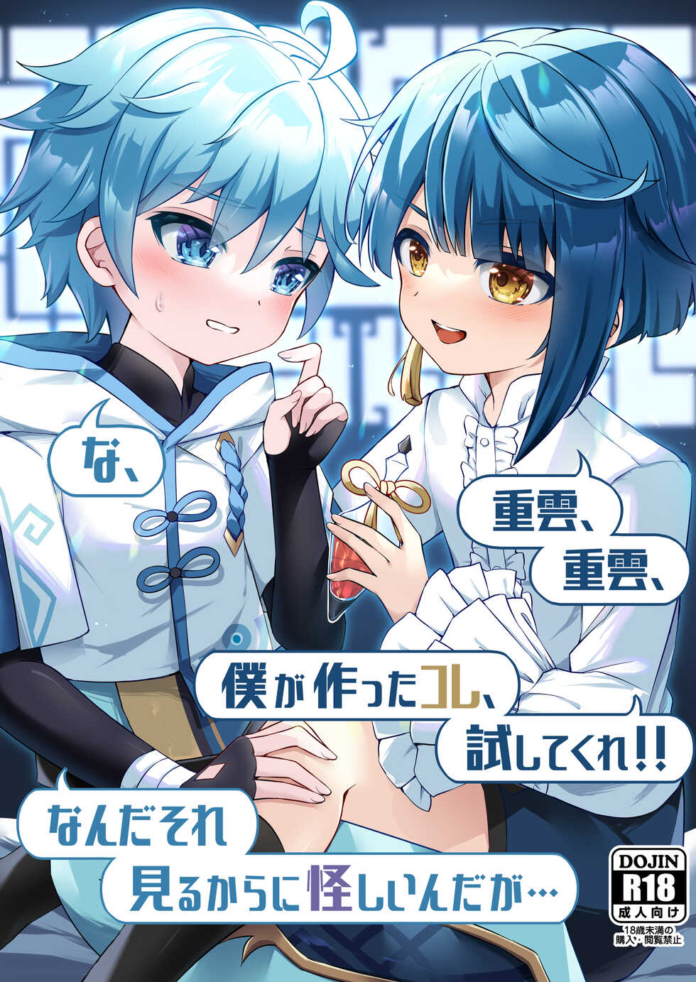 [Haruo no Torikago (Hatori Haruo)] Chongyun, Chongyun, Boku ga Tsukutta Kore, Tameshitekure!! Na, Nanda Sore Miru kara ni Ayashiin da ga... (Genshin Impact) - Page 1