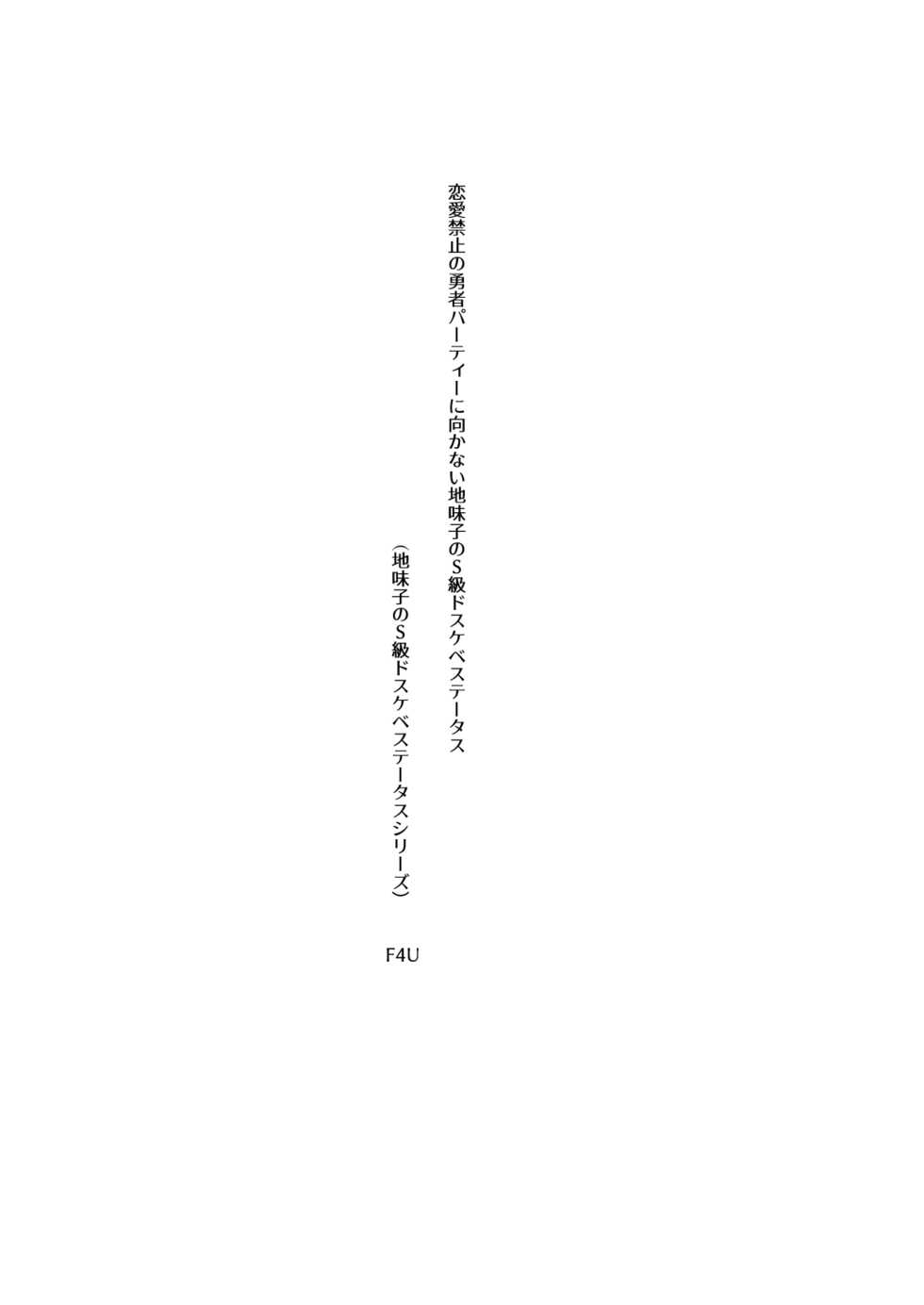[Naitou2 (F4U)] Renai Kinshi no Yuusha Party ni Mukanai Jimiko no S-kyuu Dosukebe Status [Spanish] [Chunchunmaru Translations] [Digital] - Page 2