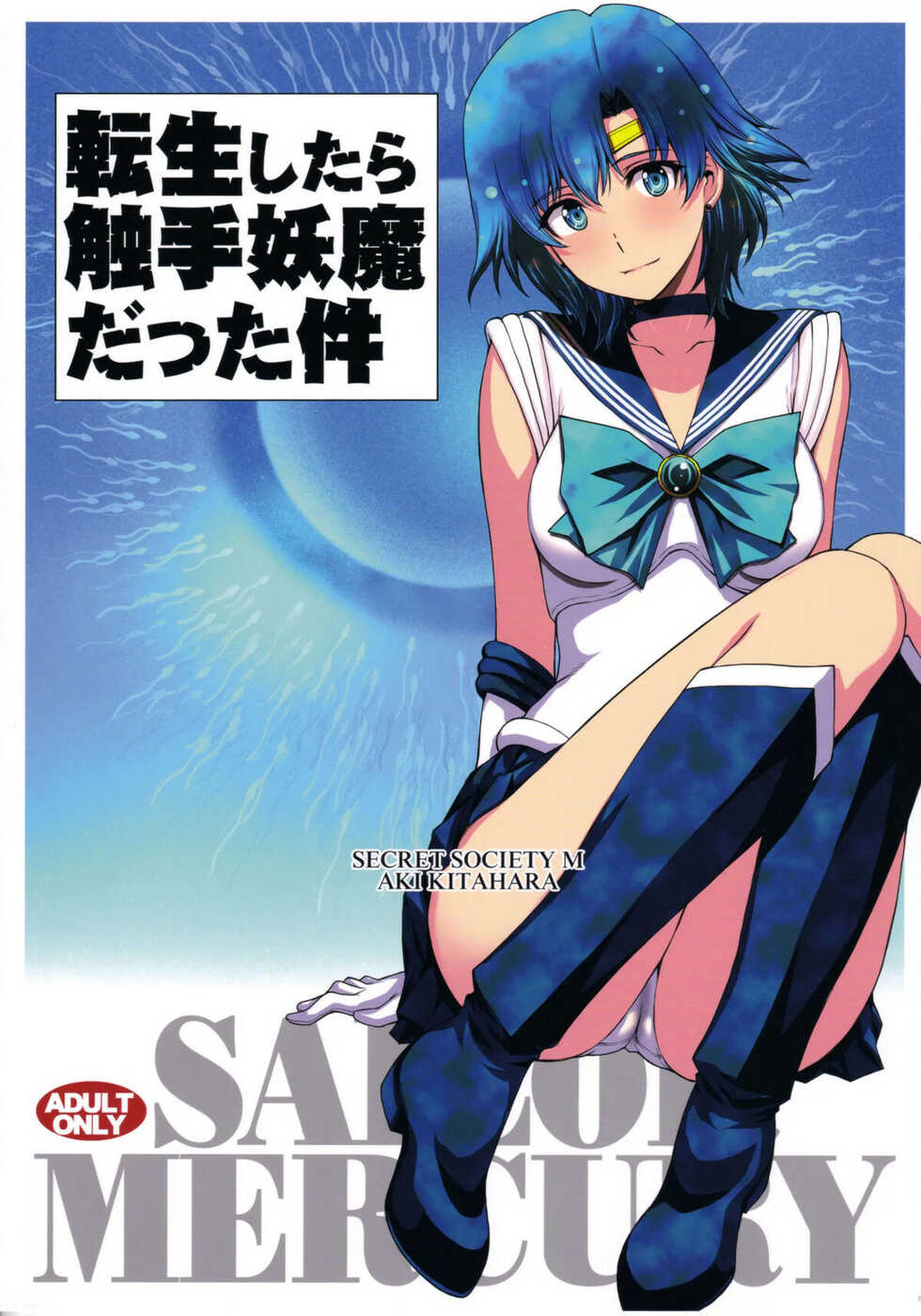 (C99) [Secret Society M (Kitahara Aki)] Tensei Shitara Shokushu Youma datta Ken | El caso de un demonio tentacular reencarnado (Bishoujo Senshi Sailor Moon) [Spanish] - Page 1