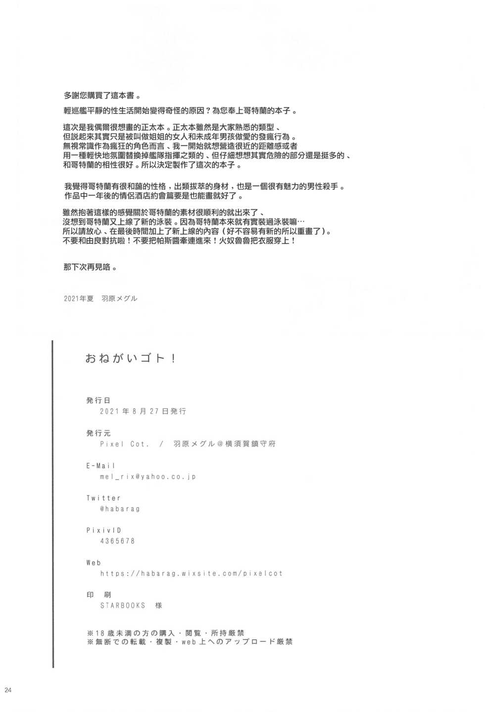 (Mega Akihabara Doujinsai 3) [Pixel Cot. (Habara Meguru)] Onegai Got!  | 拜託了 哥特蘭 (Kantai Collection -KanColle-)  [Chinese] - Page 23