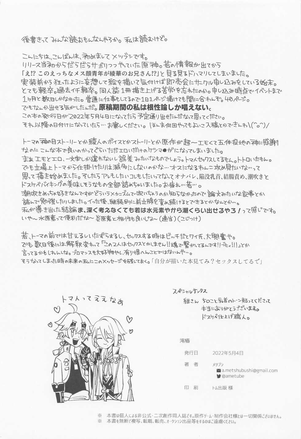 (Chojin no Eichi 2022) [AmeTube (Metsubushi)] Mio Tsubaki (Genshin Impact) - Page 39