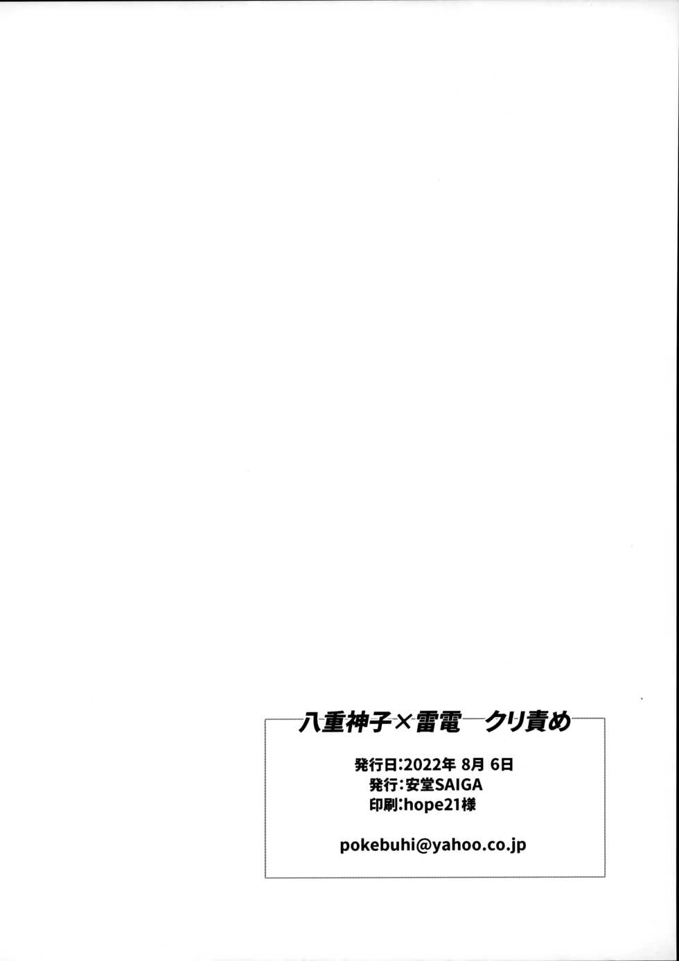 (C100) [Andou SAIGA] Yae Miko x Raiden Kurizeme (Genshin Impact) [Chinese] [七圣召唤汉化组] - Page 22