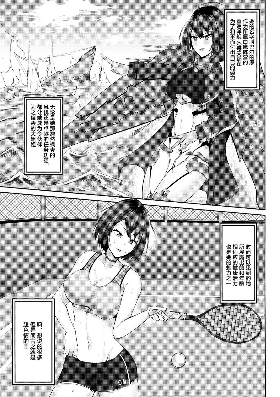 (AC2) [Cyclosabakan (Sabakan)] Baltimore Portio H Hon (Azur Lane) [Chinese] - Page 5